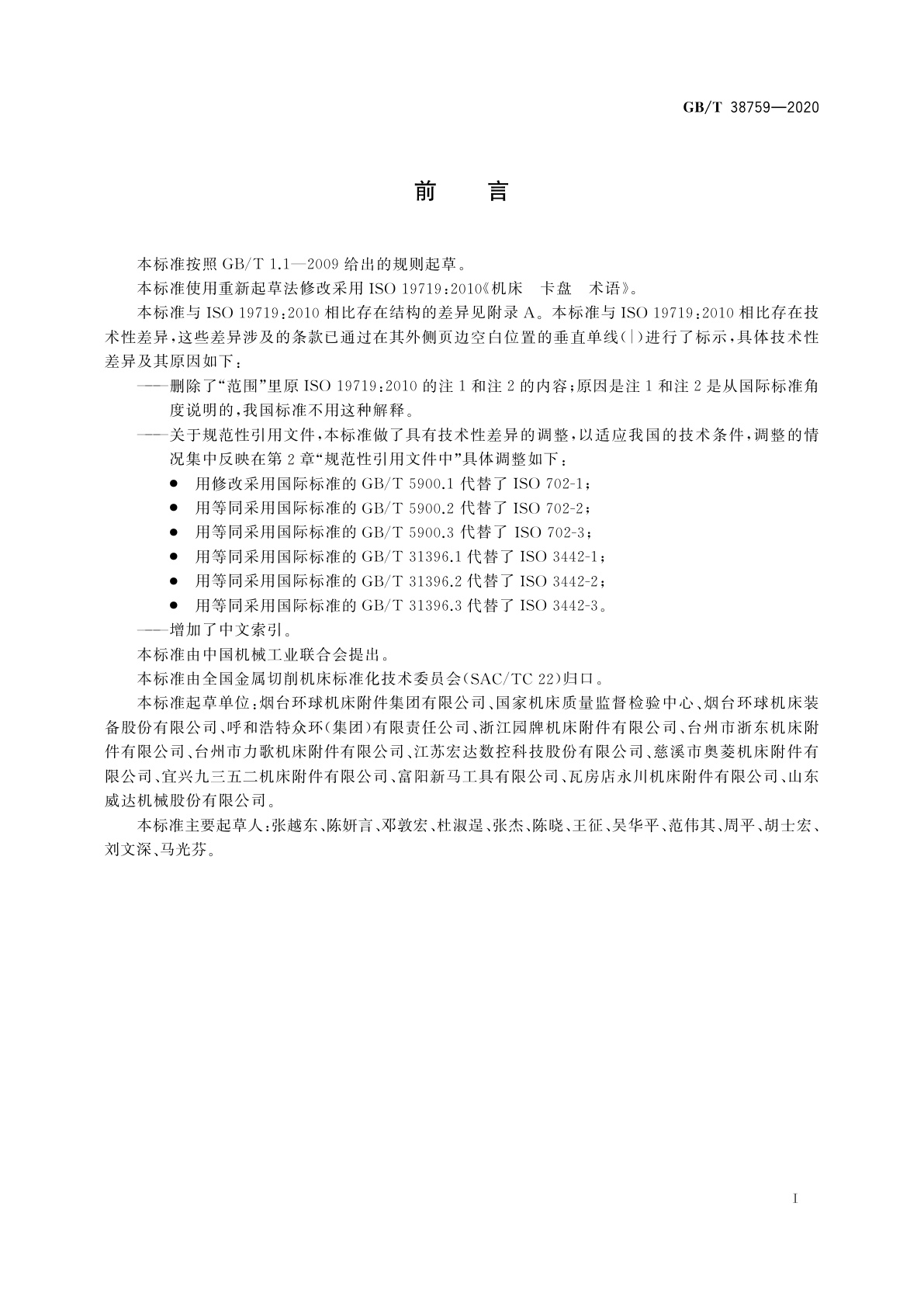 GB/T 38759-2020 机床　卡盘　术语