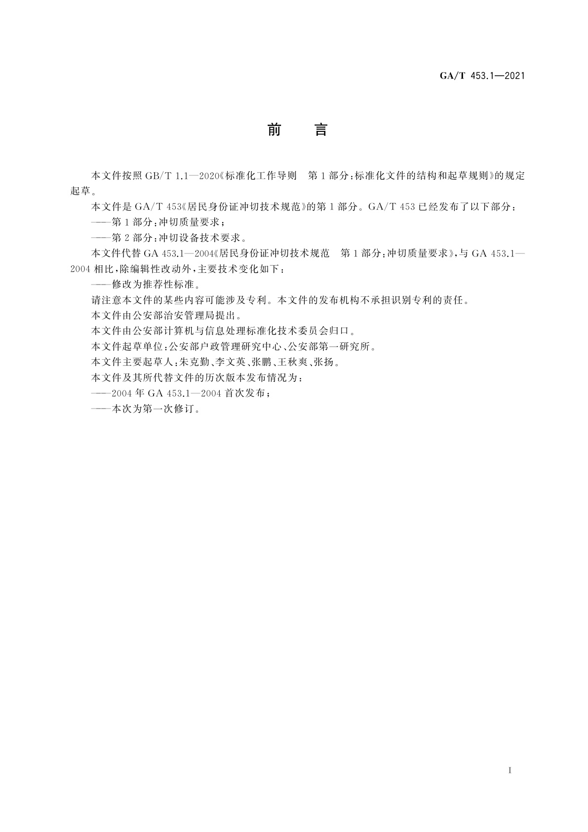 GA/T 453.1-2021 居民身份证冲切技术规范　第1部分：冲切质量要求