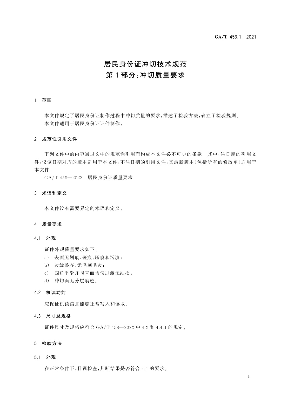GA/T 453.1-2021 居民身份证冲切技术规范　第1部分：冲切质量要求