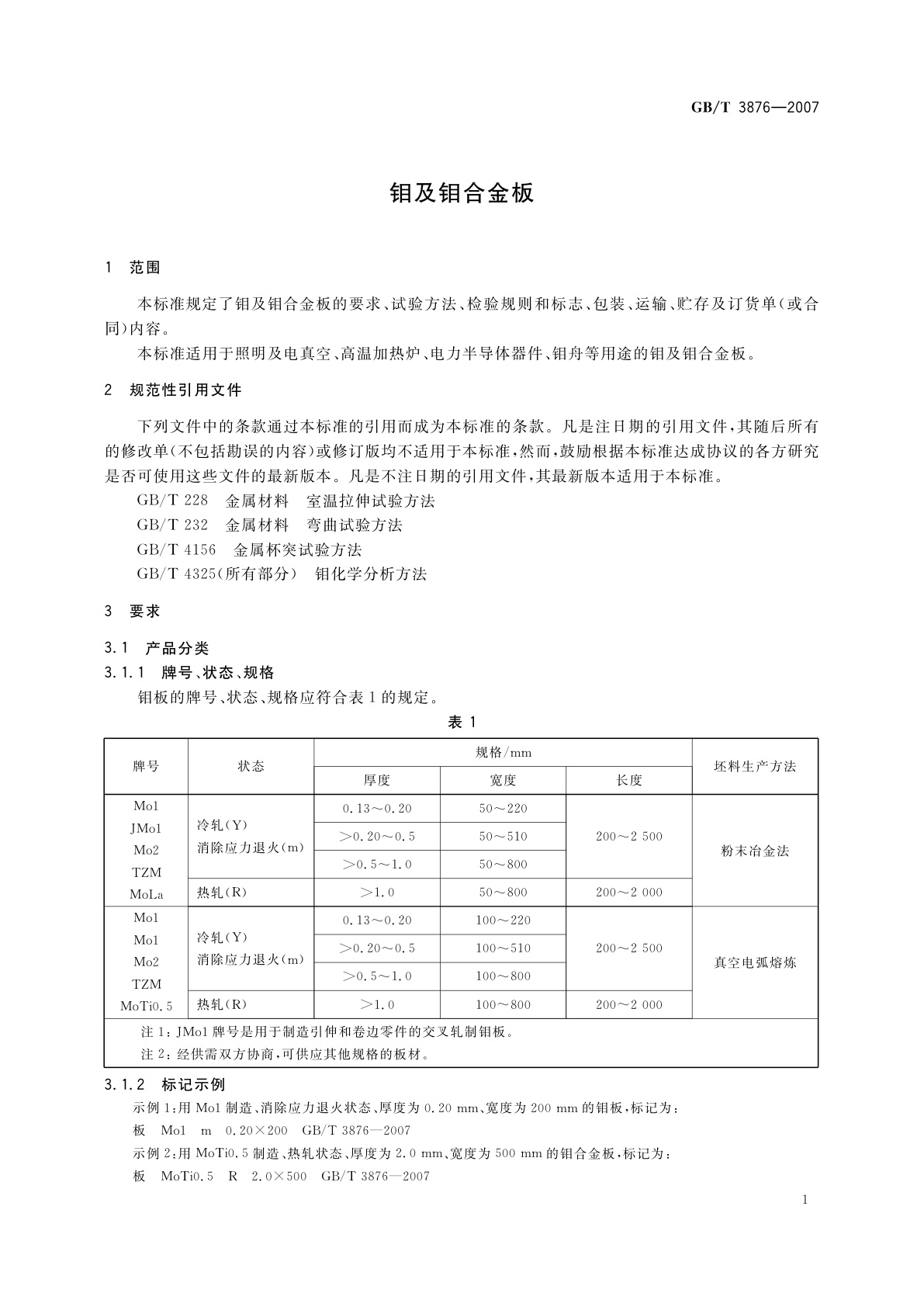 GB/T 3876-2007 钼及钼合金板