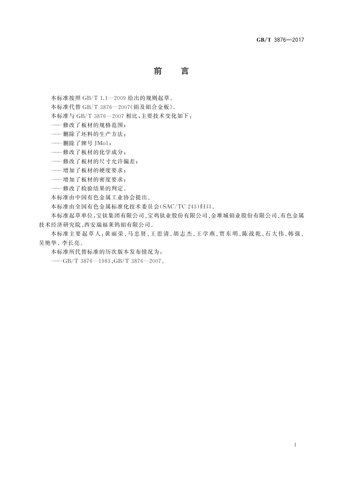 GB/T 3876-2017 钼及钼合金板材