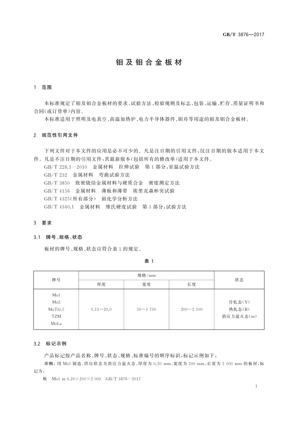 GB/T 3876-2017 钼及钼合金板材