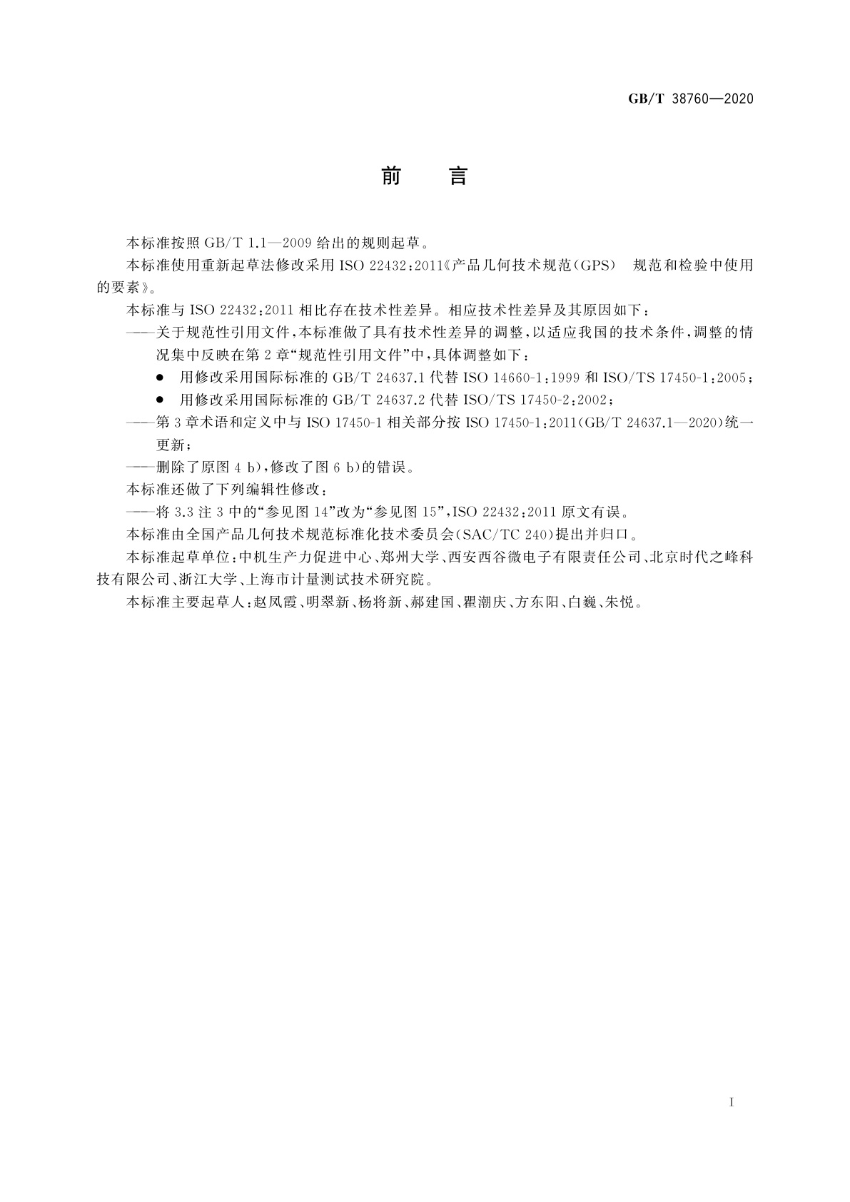 GB/T 38760-2020 产品几何技术规范(GPS)　规范和检验中使用的要素