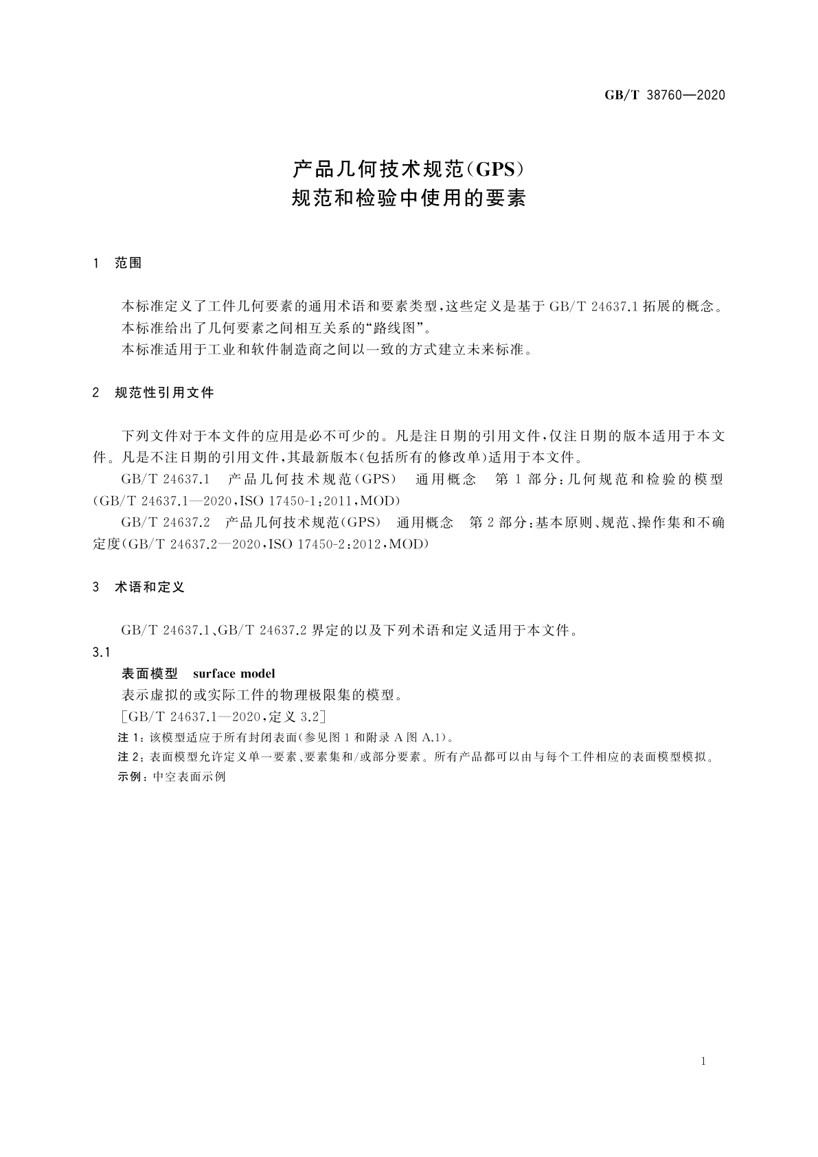 GB/T 38760-2020 产品几何技术规范(GPS)　规范和检验中使用的要素