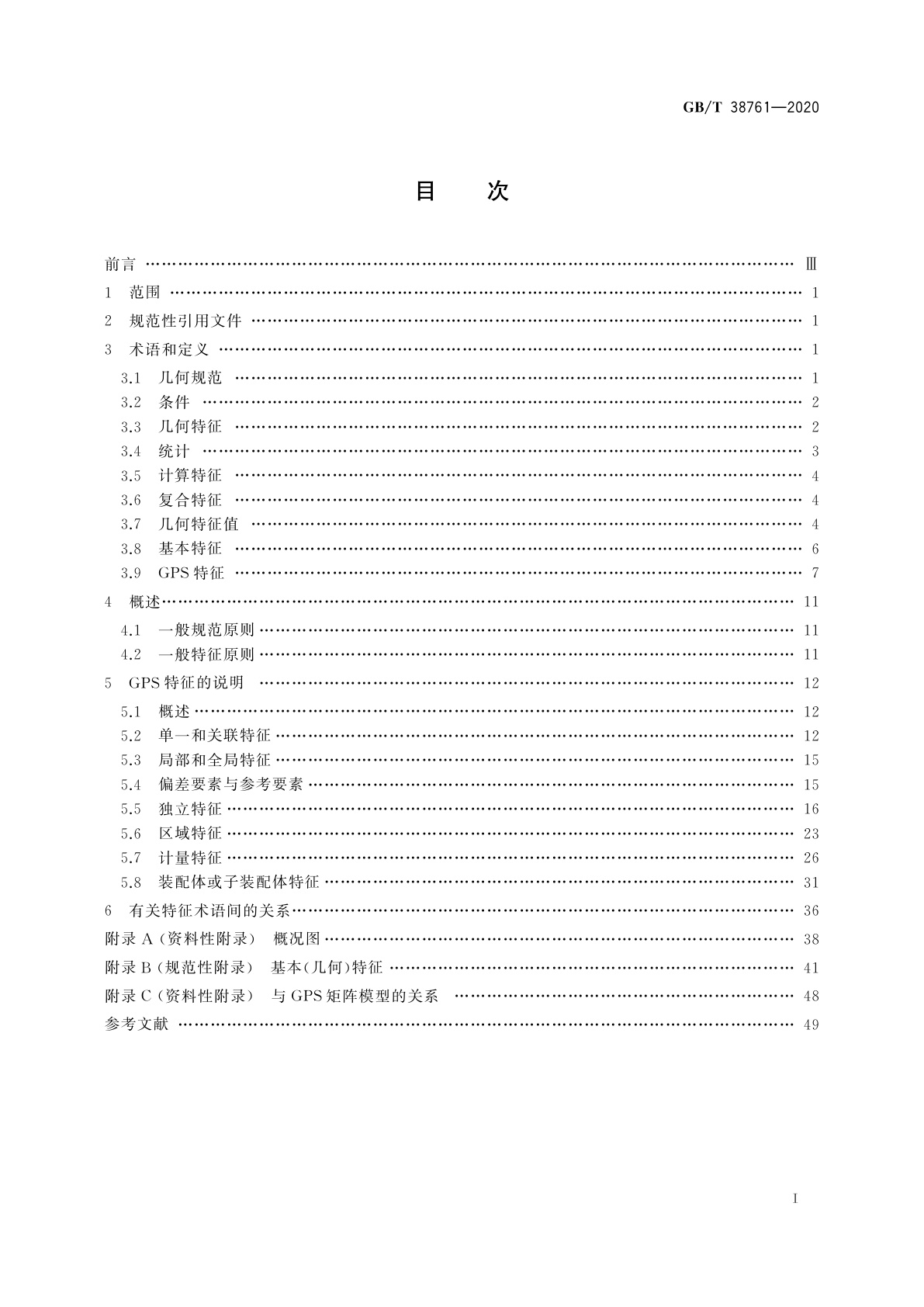 GB/T 38761-2020 产品几何技术规范(GPS)　特征和条件　定义