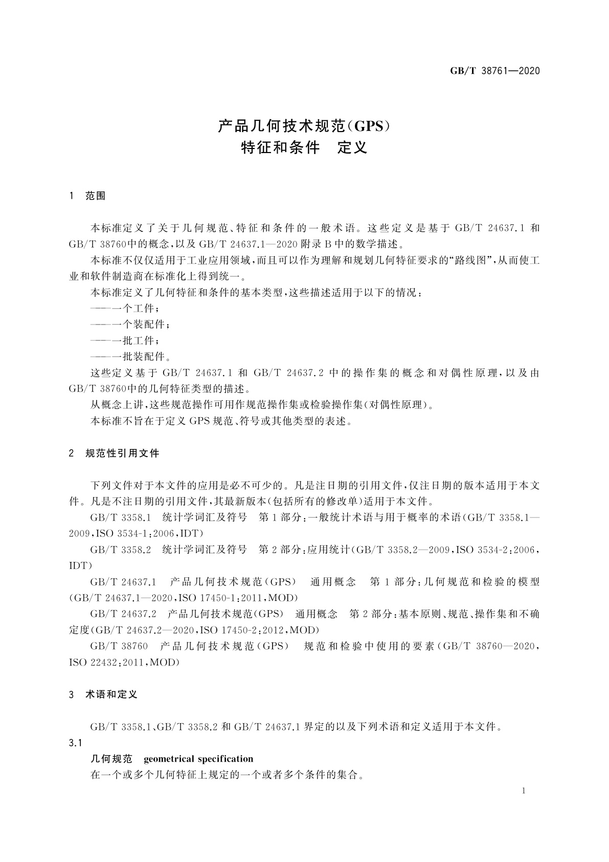 GB/T 38761-2020 产品几何技术规范(GPS)　特征和条件　定义