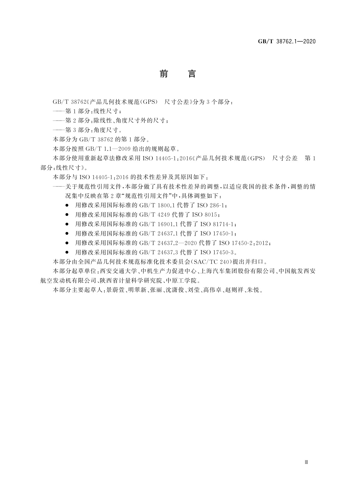 GB/T 38762.1-2020 产品几何技术规范(GPS)　尺寸公差　第1部分：线性尺寸