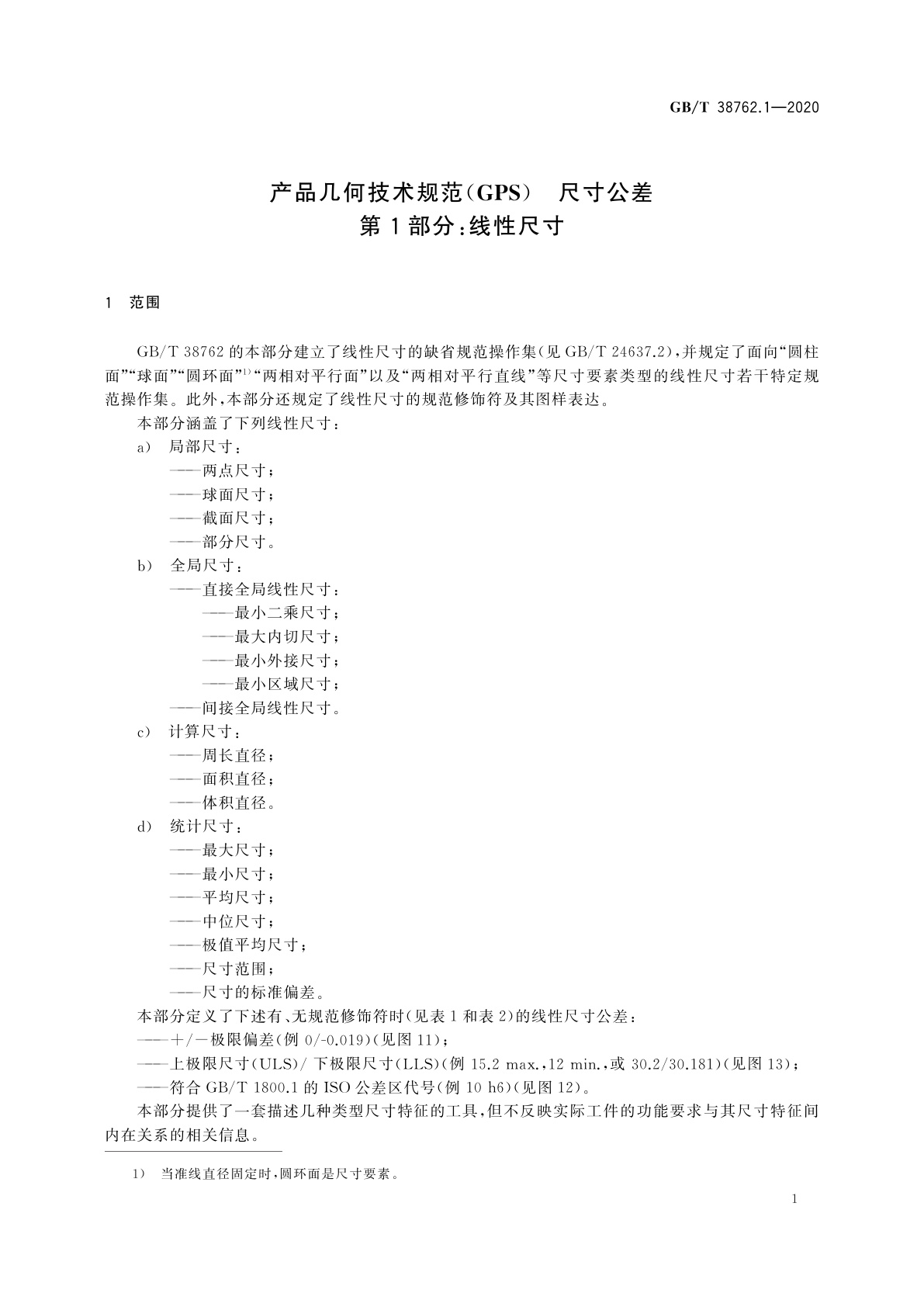 GB/T 38762.1-2020 产品几何技术规范(GPS)　尺寸公差　第1部分：线性尺寸