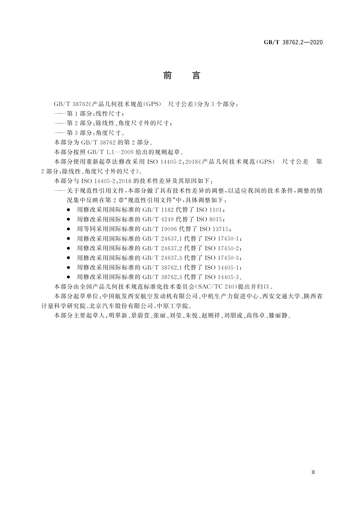 GB/T 38762.2-2020 产品几何技术规范(GPS)　尺寸公差　第2部分：除线性、角度尺寸外的尺寸