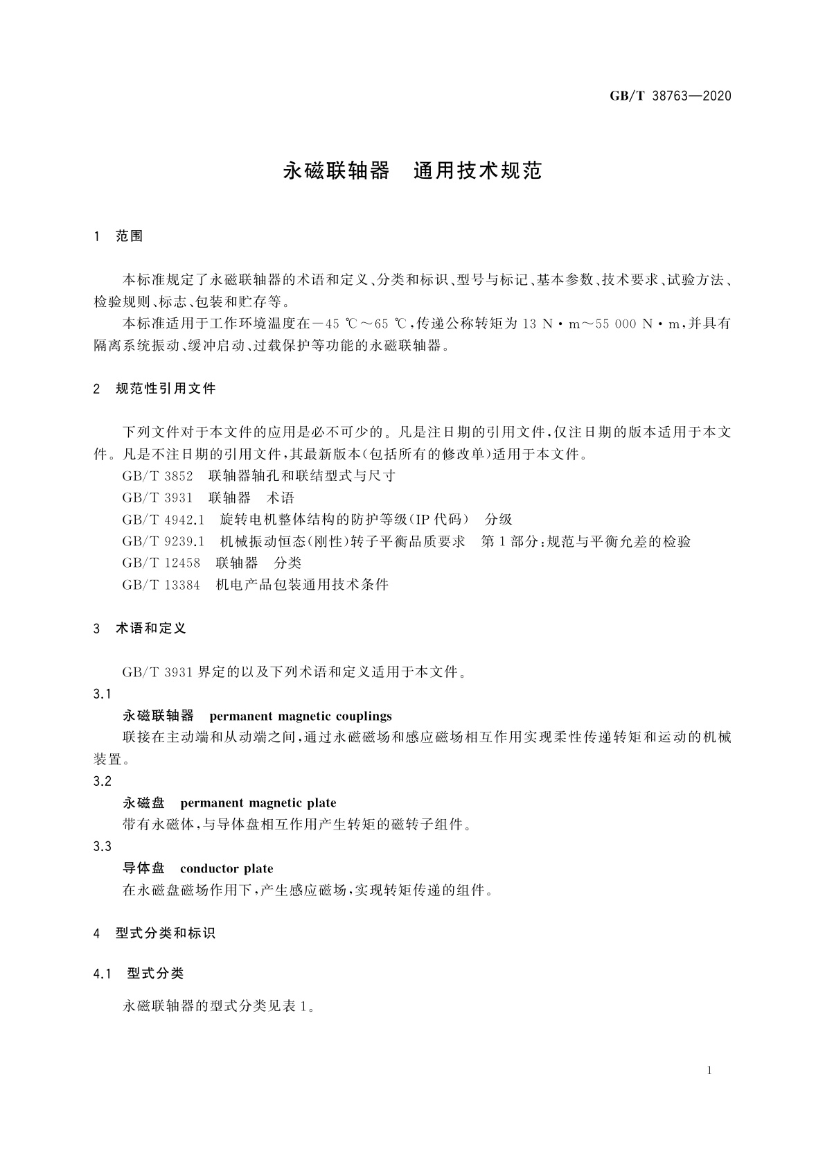 GB/T 38763-2020 永磁联轴器　通用技术规范