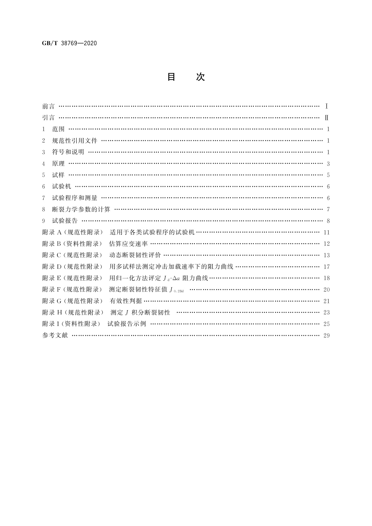 GB/T 38769-2020 金属材料　预裂纹夏比试样冲击加载断裂韧性的测定