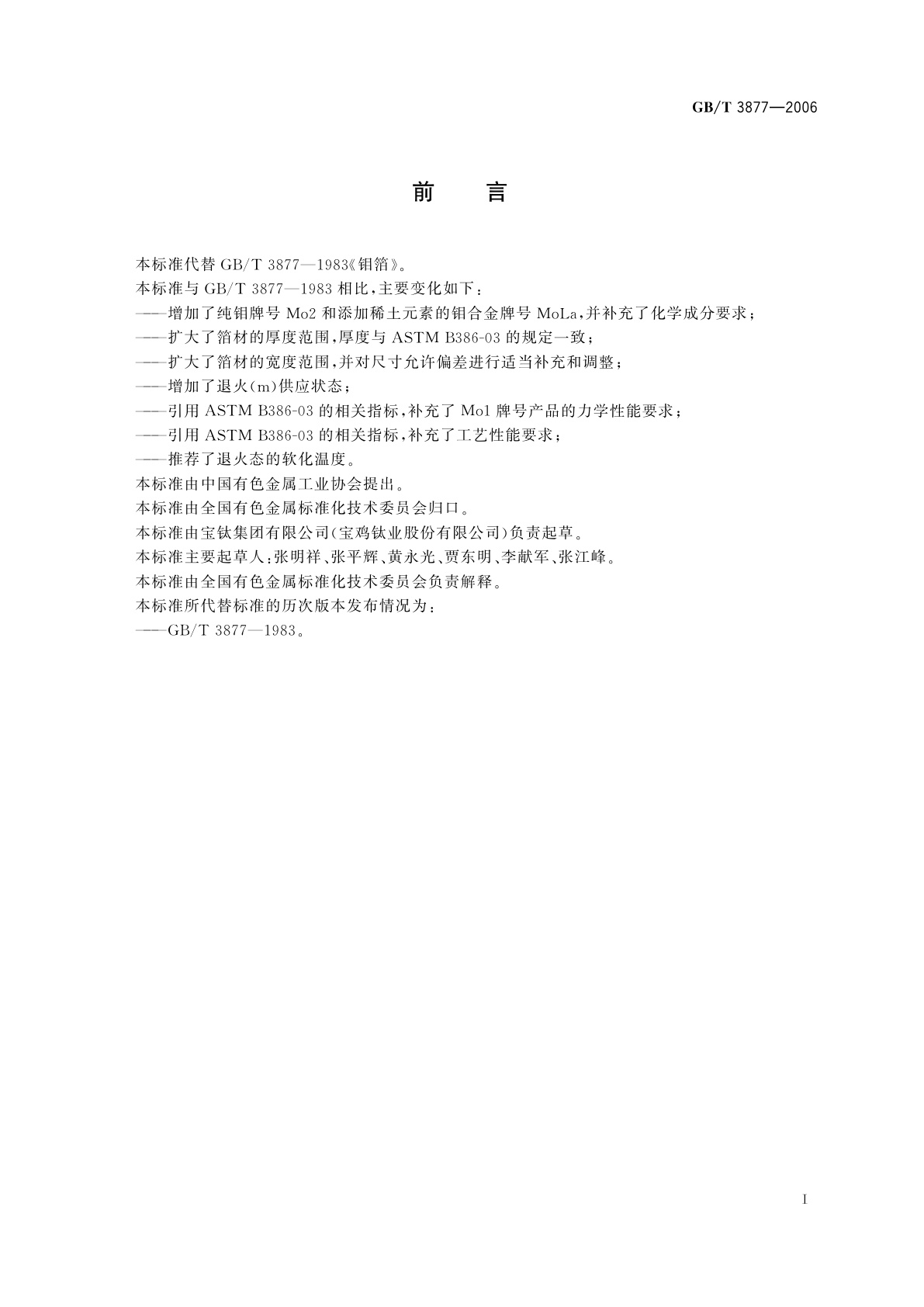 GB/T 3877-2006 钼箔