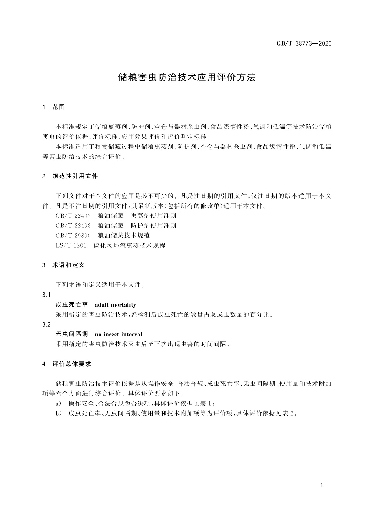 GB/T 38773-2020 储粮害虫防治技术应用评价方法