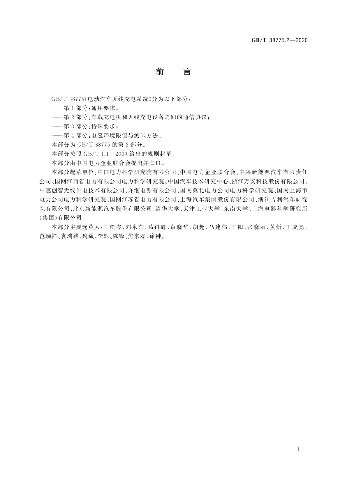 GB/T 38775.2-2020 电动汽车无线充电系统　第2部分：车载充电机和无线充电设备之间的通信协议