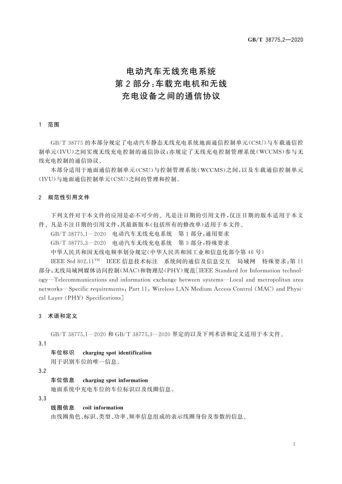 GB/T 38775.2-2020 电动汽车无线充电系统　第2部分：车载充电机和无线充电设备之间的通信协议