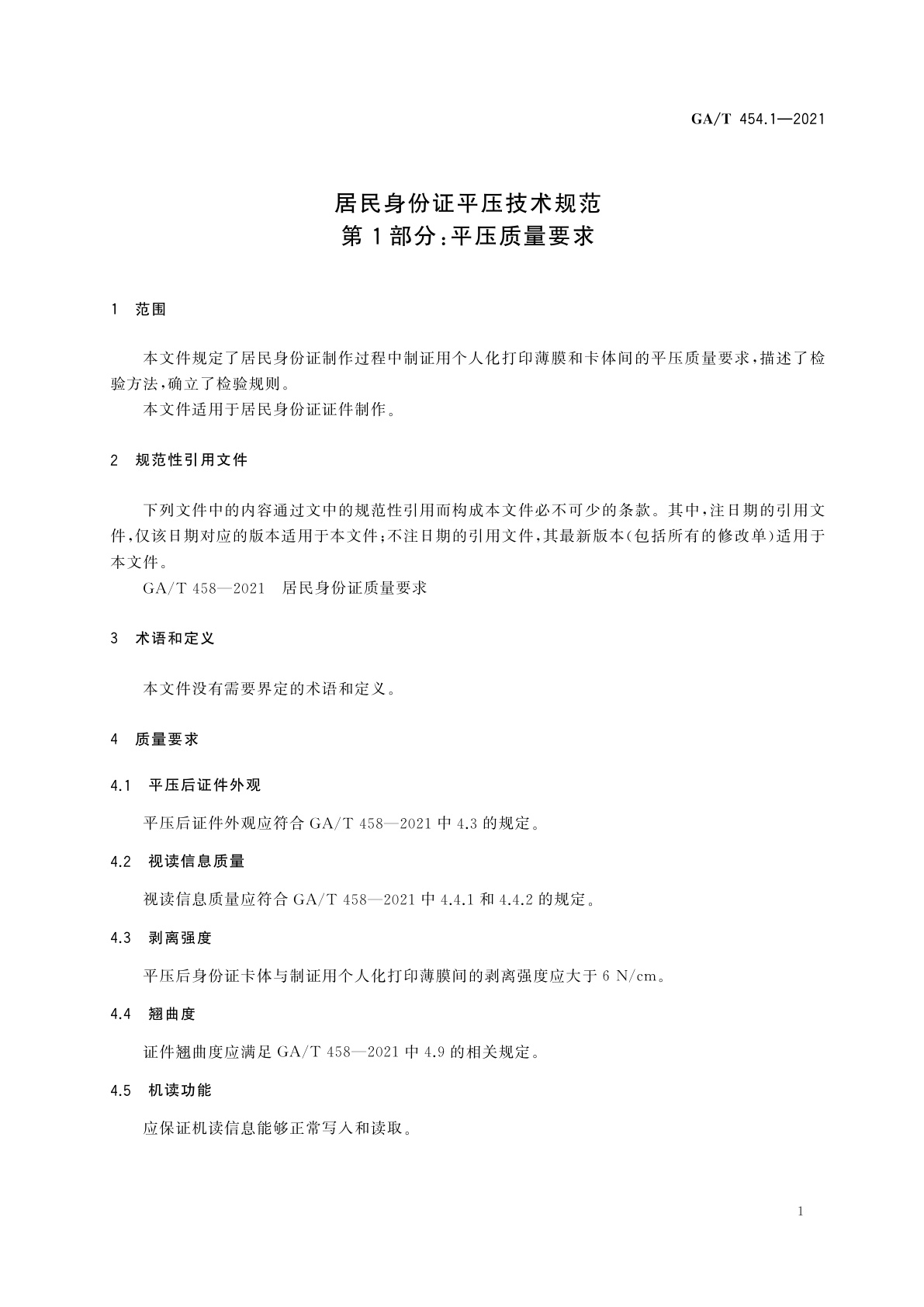 GA/T 454.1-2021 居民身份证平压技术规范　第1部分：平压质量要求