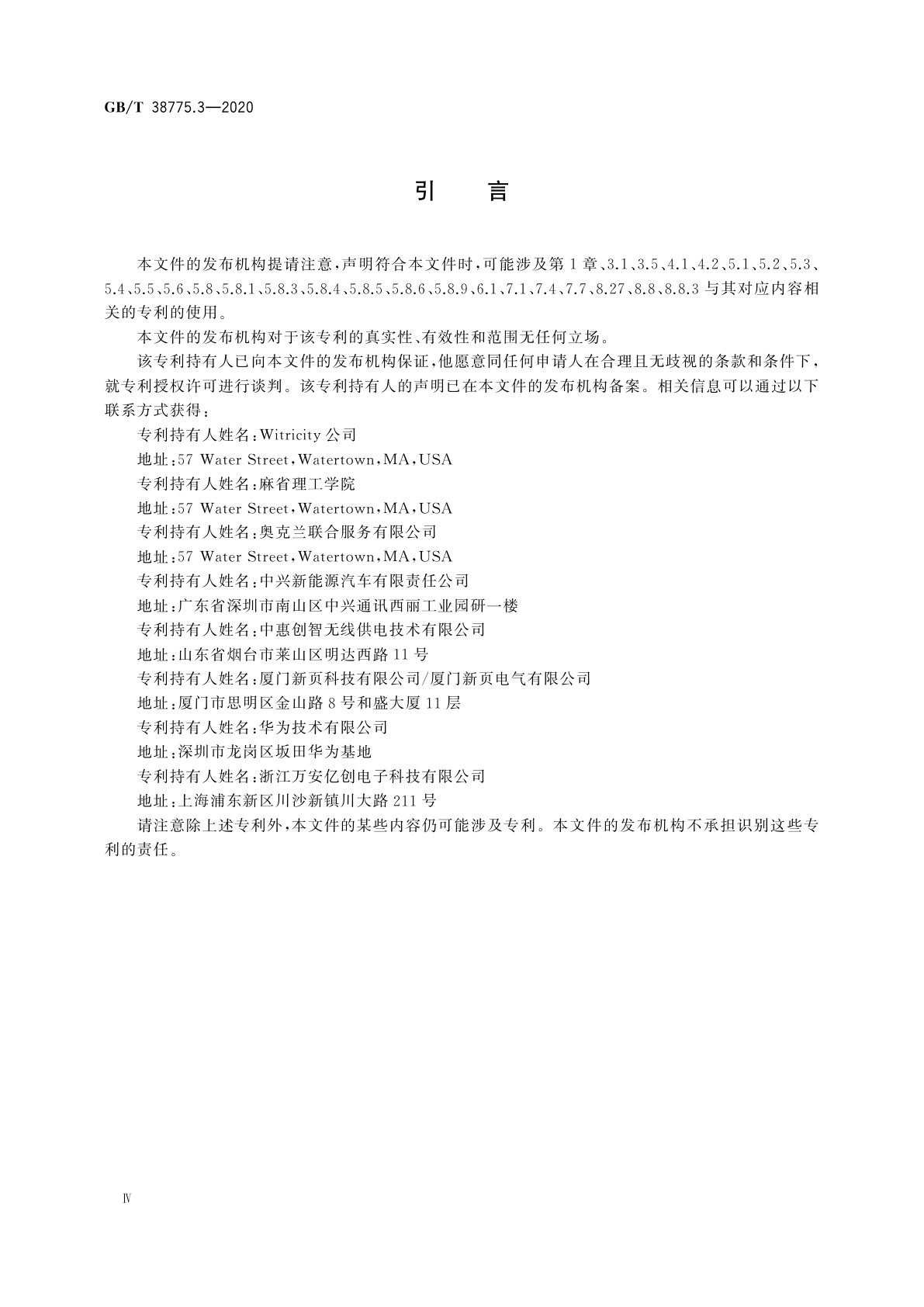 GB/T 38775.3-2020 电动汽车无线充电系统　第3部分：特殊要求