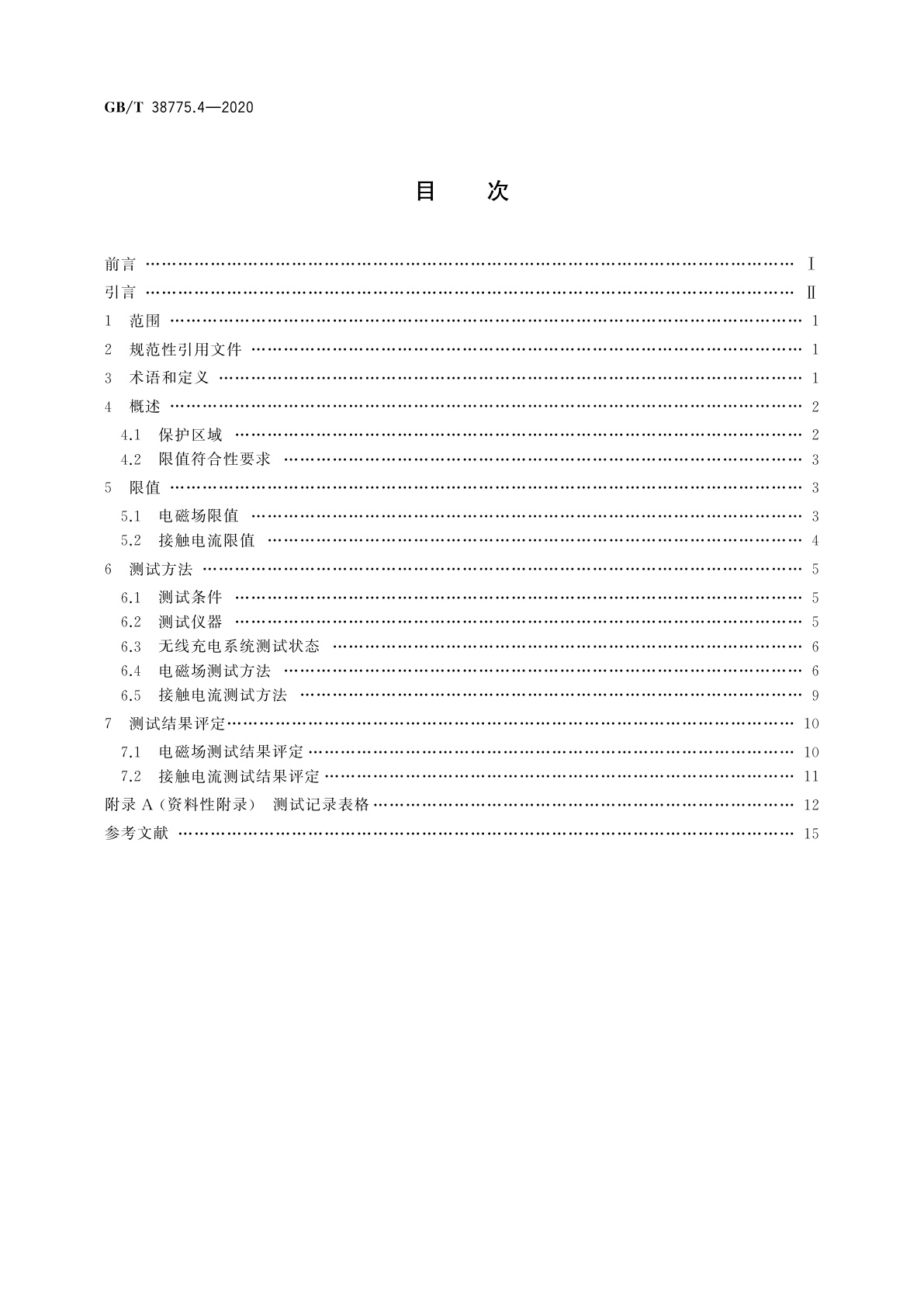 GB/T 38775.4-2020 电动汽车无线充电系统　第4部分：电磁环境限值与测试方法
