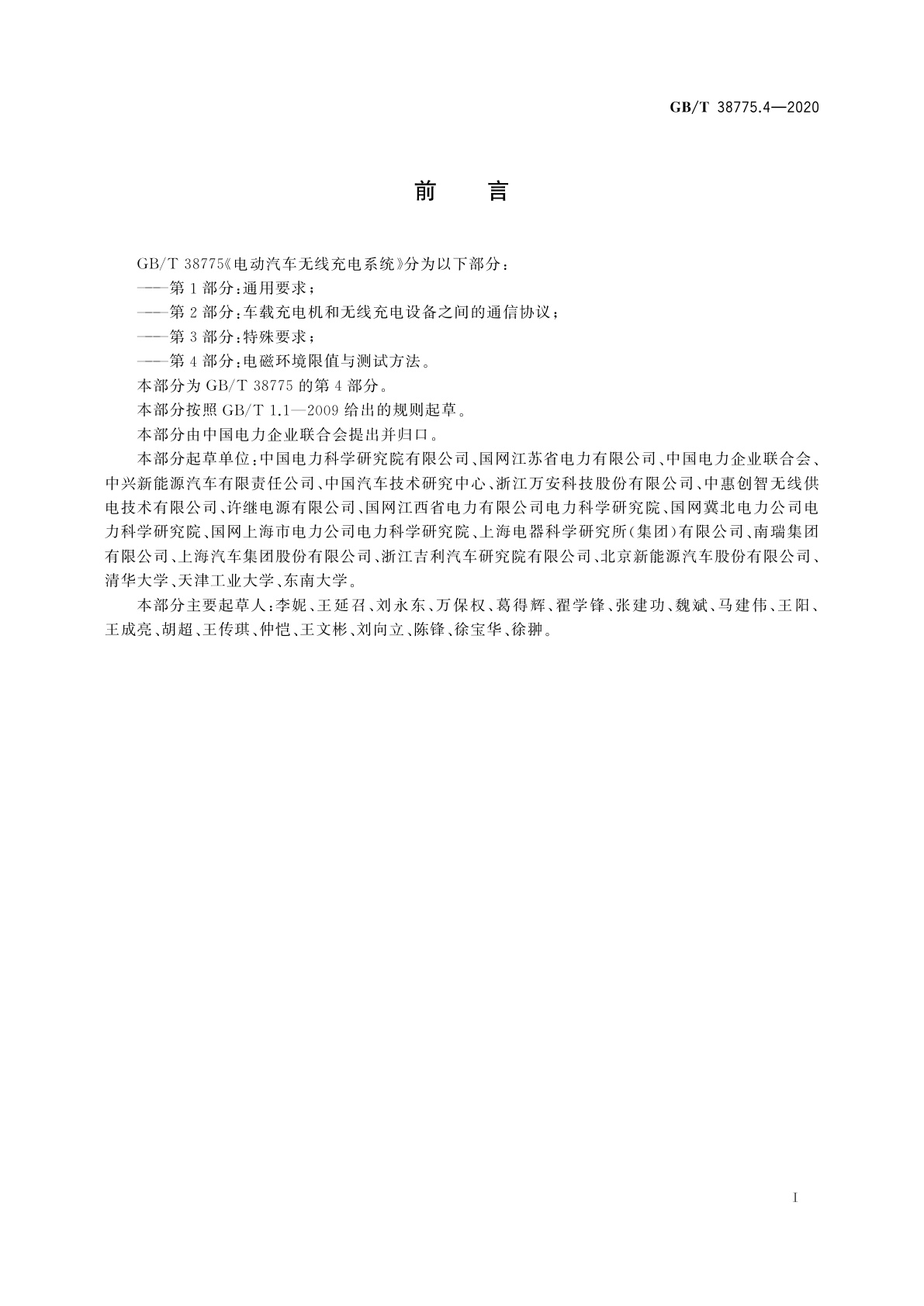 GB/T 38775.4-2020 电动汽车无线充电系统　第4部分：电磁环境限值与测试方法