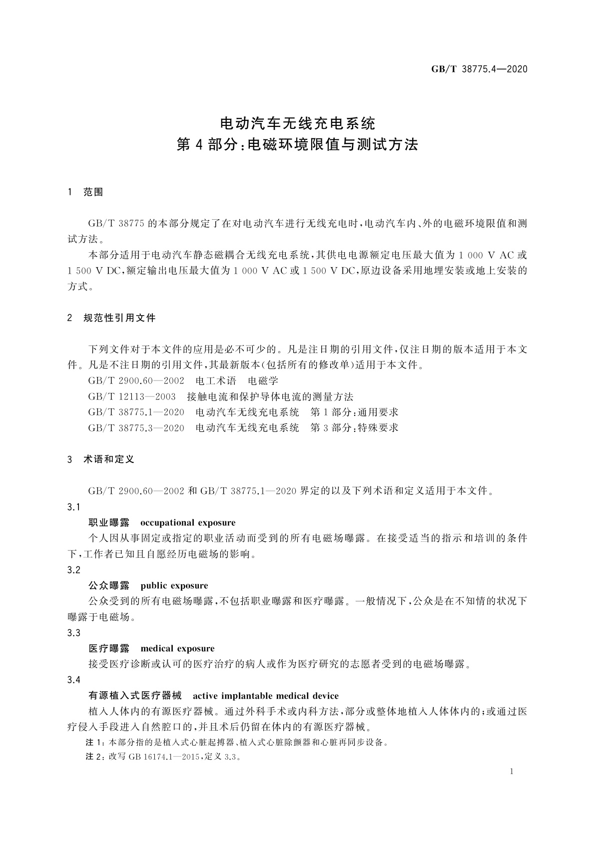 GB/T 38775.4-2020 电动汽车无线充电系统　第4部分：电磁环境限值与测试方法