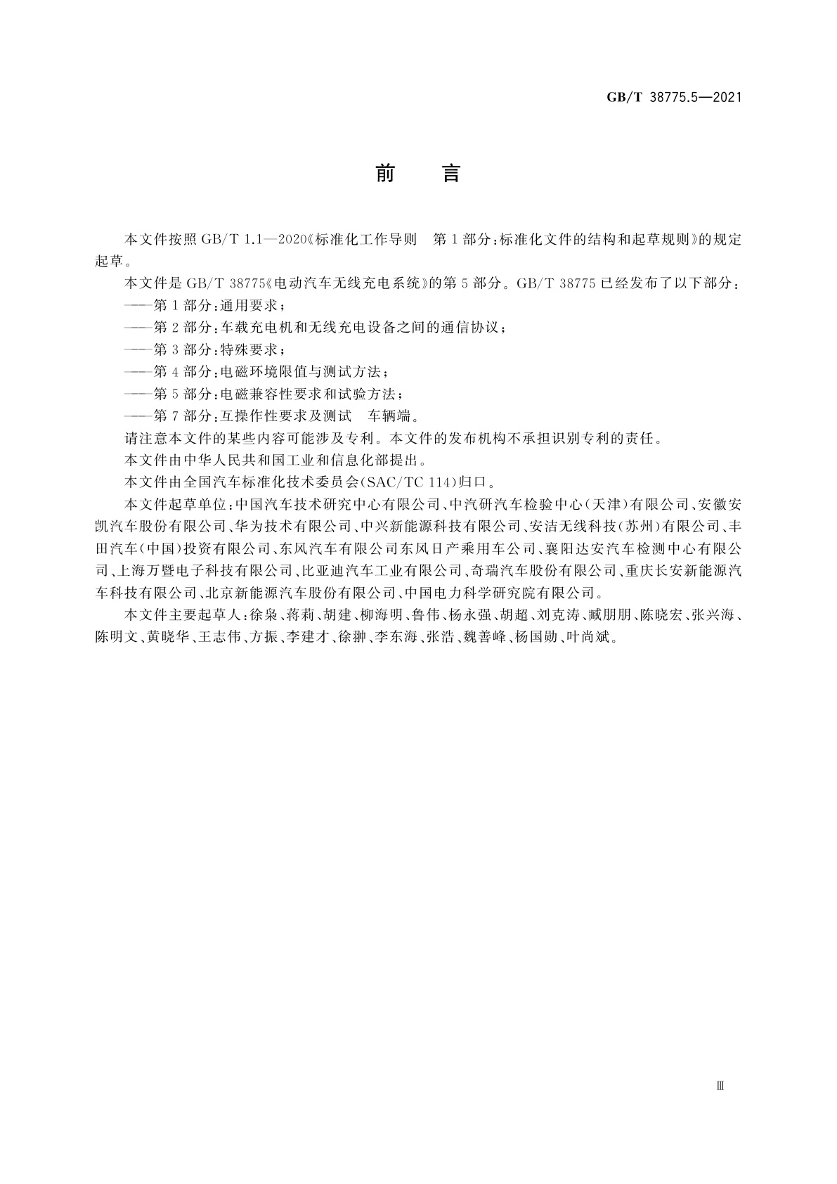 GB/T 38775.5-2021 电动汽车无线充电系统　第5部分：电磁兼容性要求和试验方法