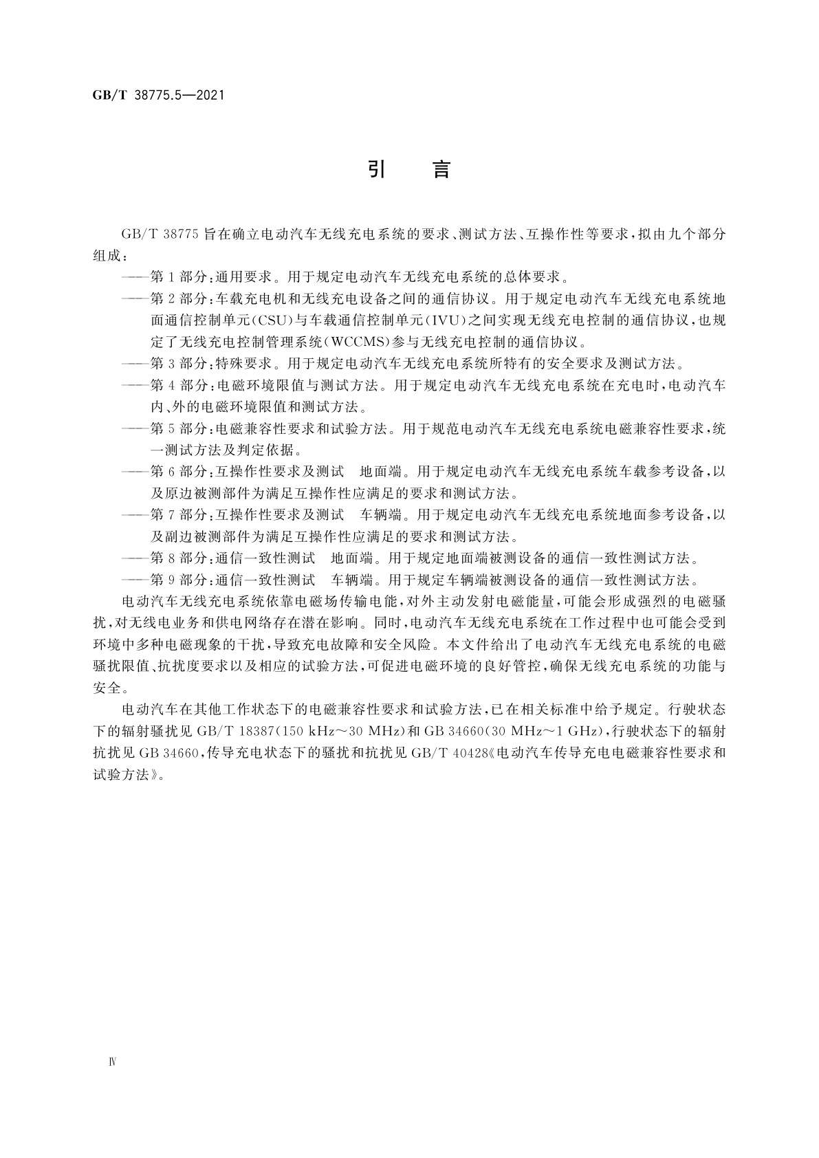 GB/T 38775.5-2021 电动汽车无线充电系统　第5部分：电磁兼容性要求和试验方法