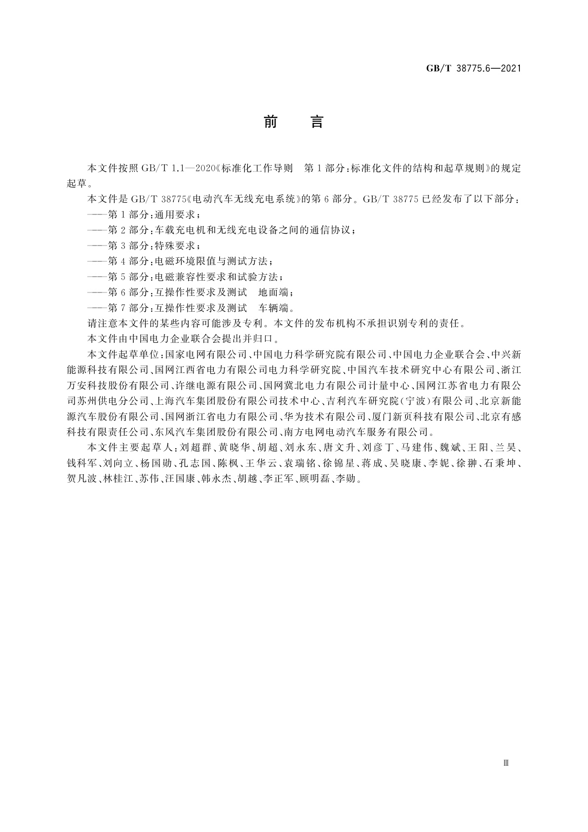 GB/T 38775.6-2021 电动汽车无线充电系统　第6部分：互操作性要求及测试　地面端