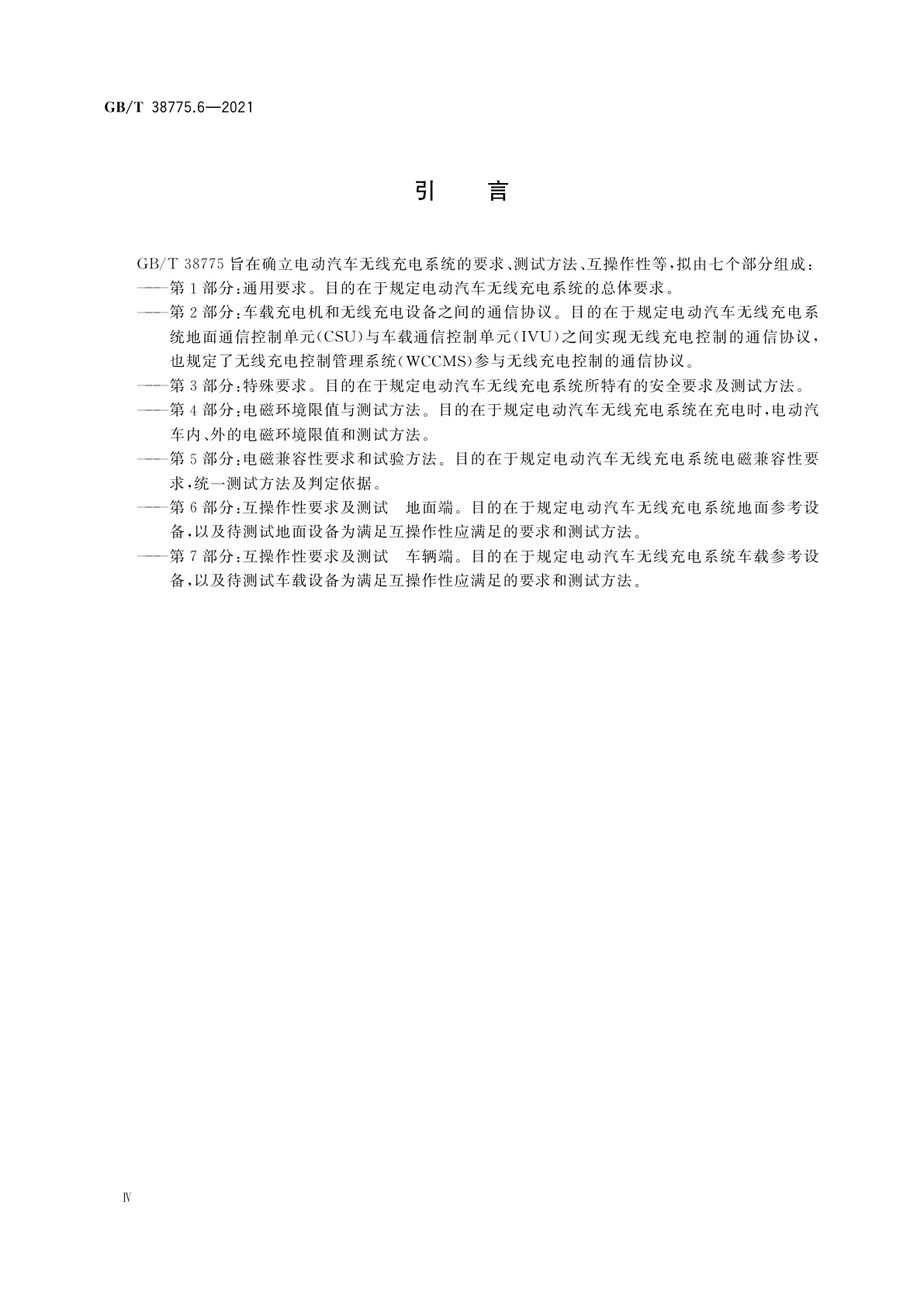 GB/T 38775.6-2021 电动汽车无线充电系统　第6部分：互操作性要求及测试　地面端