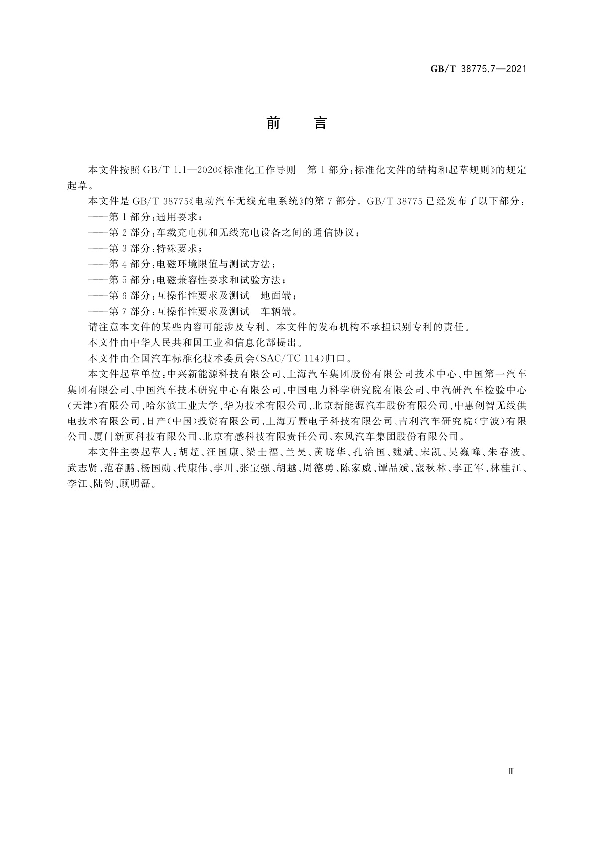 GB/T 38775.7-2021 电动汽车无线充电系统　第7部分：互操作性要求及测试　车辆端