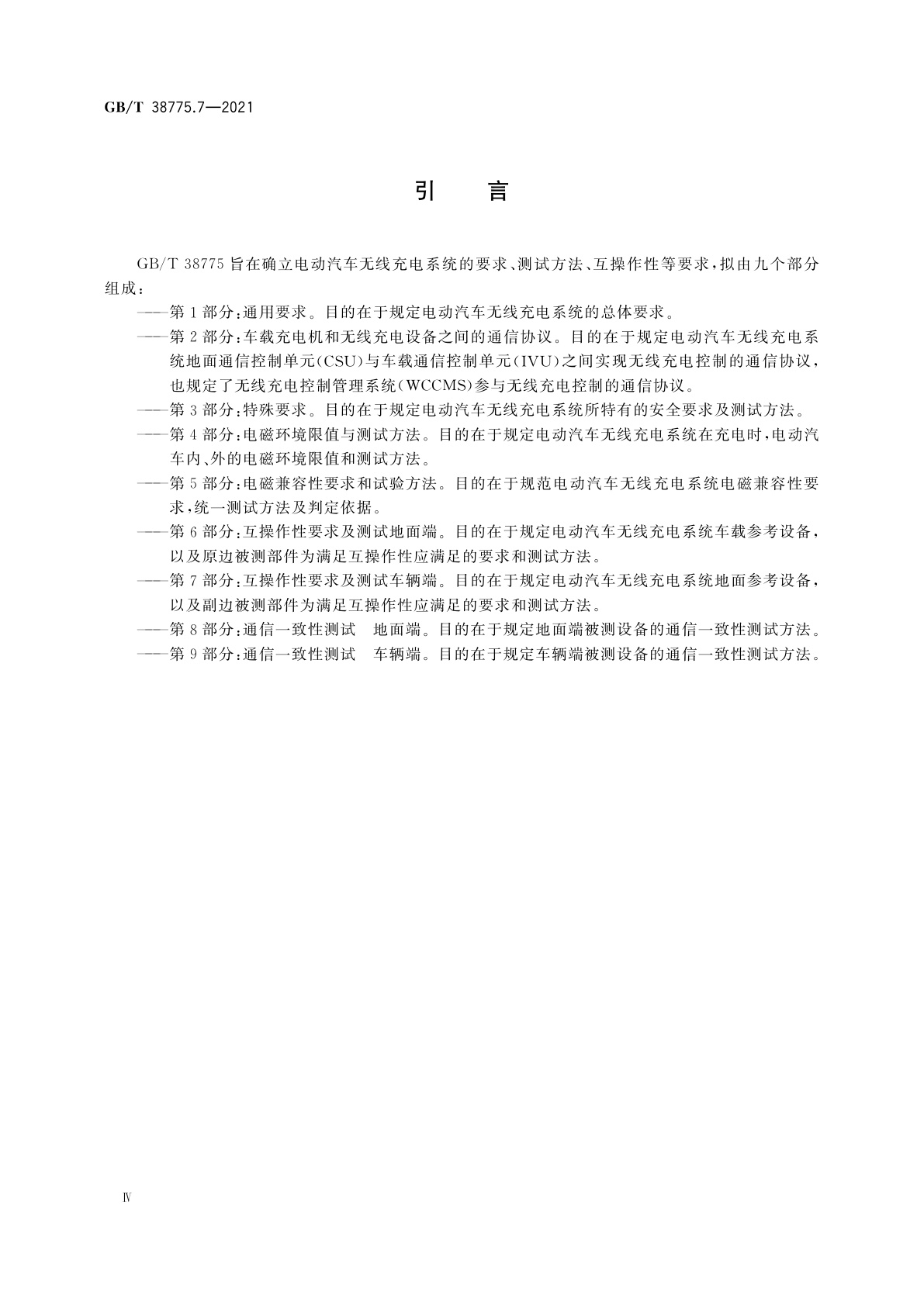 GB/T 38775.7-2021 电动汽车无线充电系统　第7部分：互操作性要求及测试　车辆端
