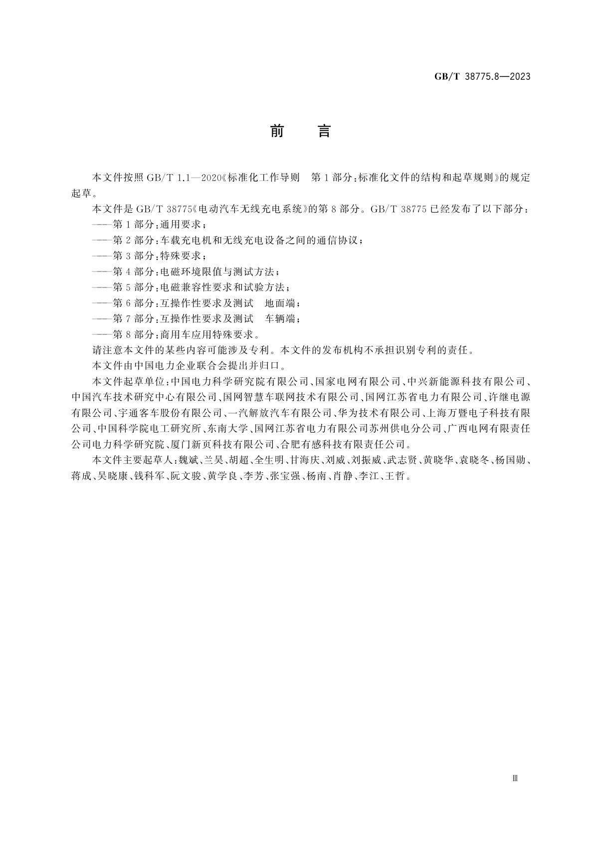 GB/T 38775.8-2023 电动汽车无线充电系统　第8部分：商用车应用特殊要求