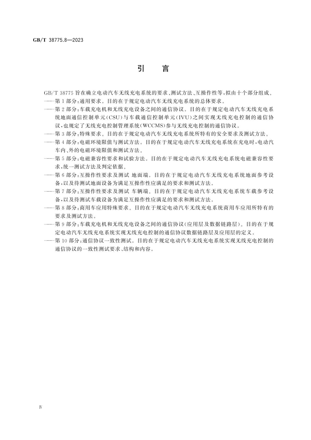 GB/T 38775.8-2023 电动汽车无线充电系统　第8部分：商用车应用特殊要求
