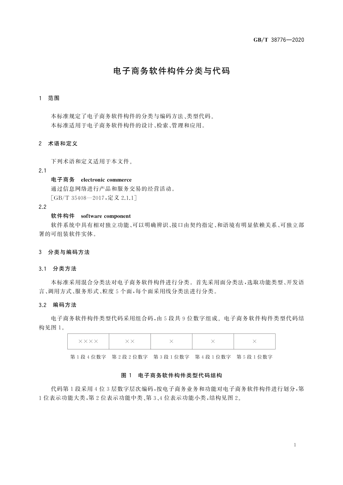 GB/T 38776-2020 电子商务软件构件分类与代码