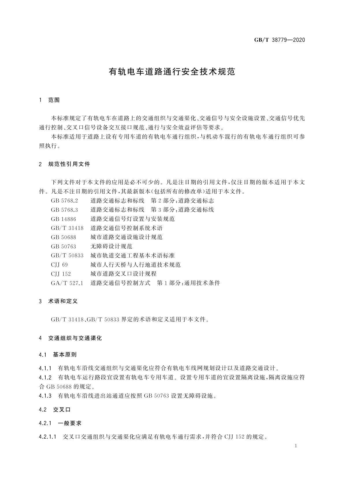 GB/T 38779-2020 有轨电车道路通行安全技术规范