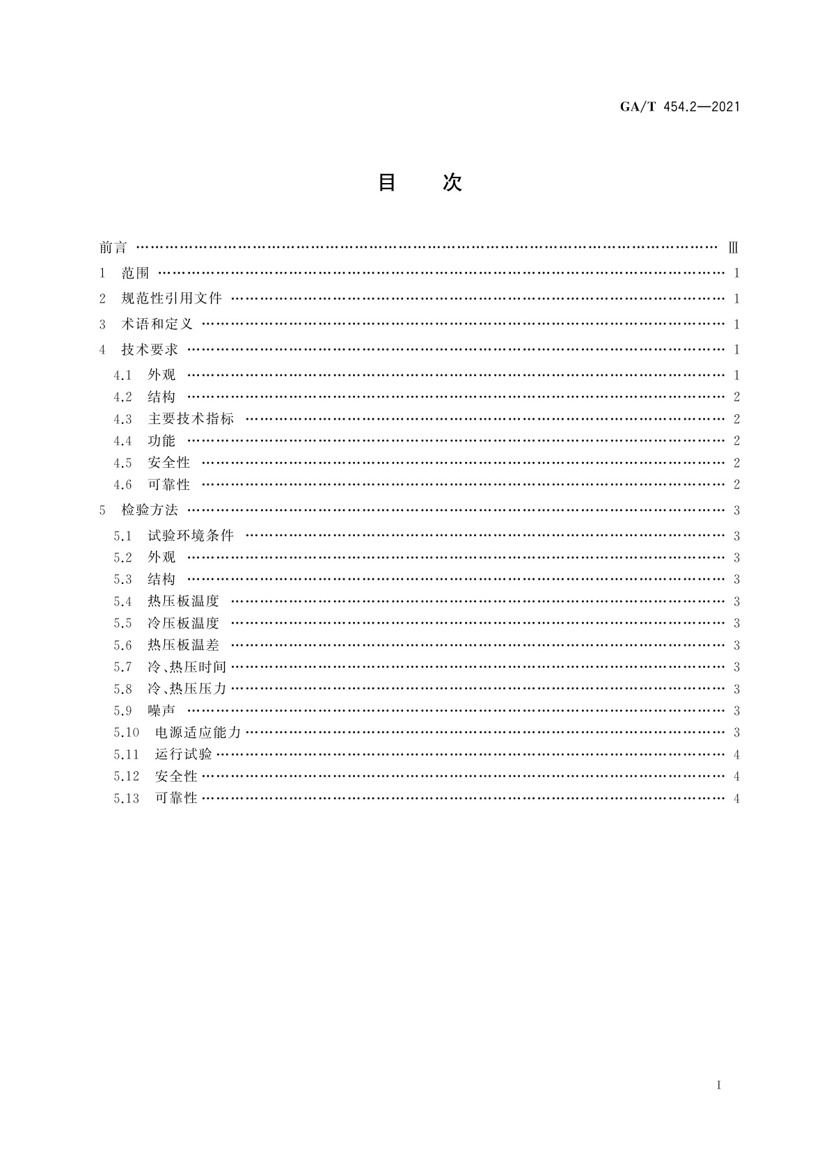 GA/T 454.2-2021 居民身份证平压技术规范　第2部分：平压设备技术要求