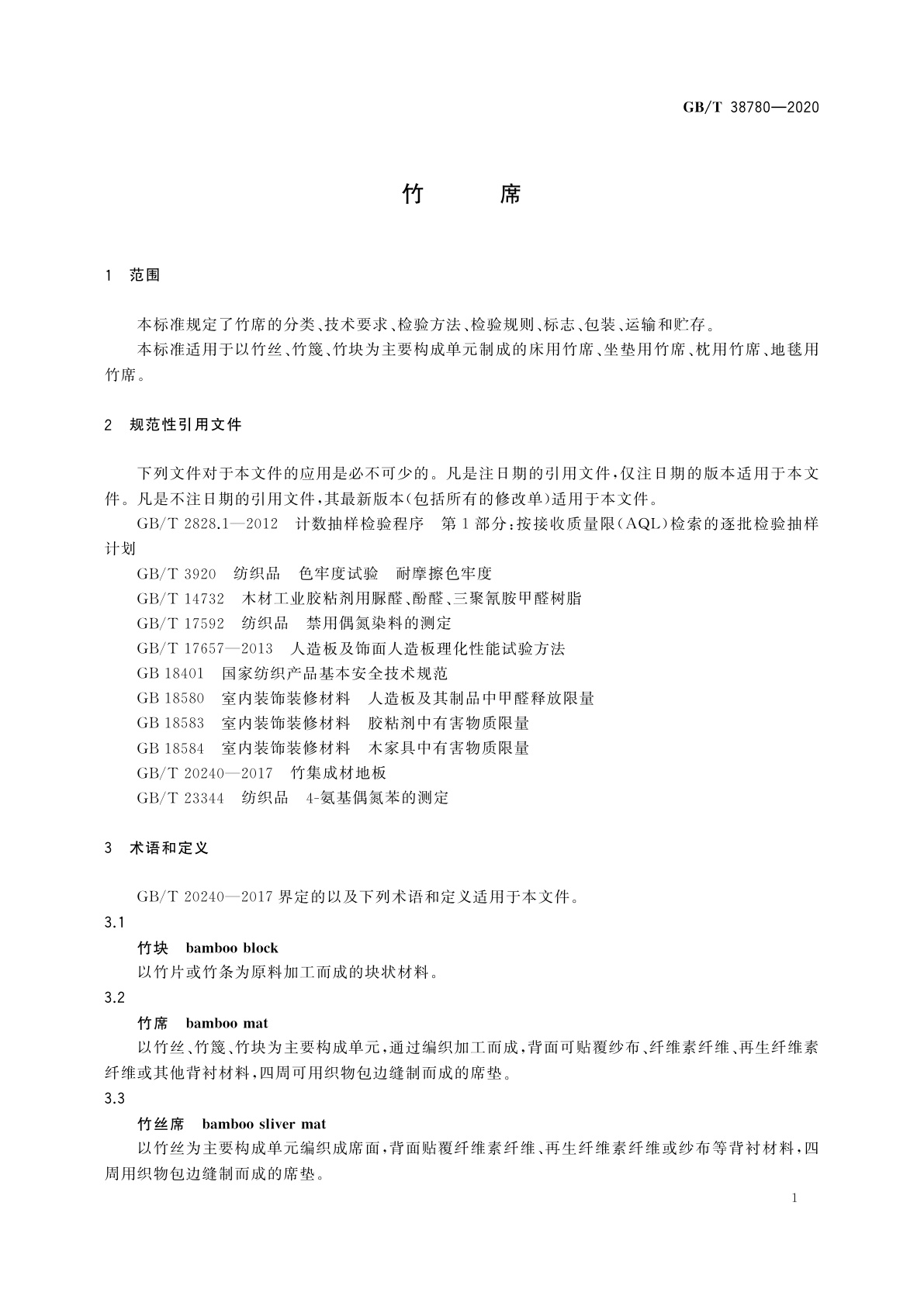 GB/T 38780-2020 竹席