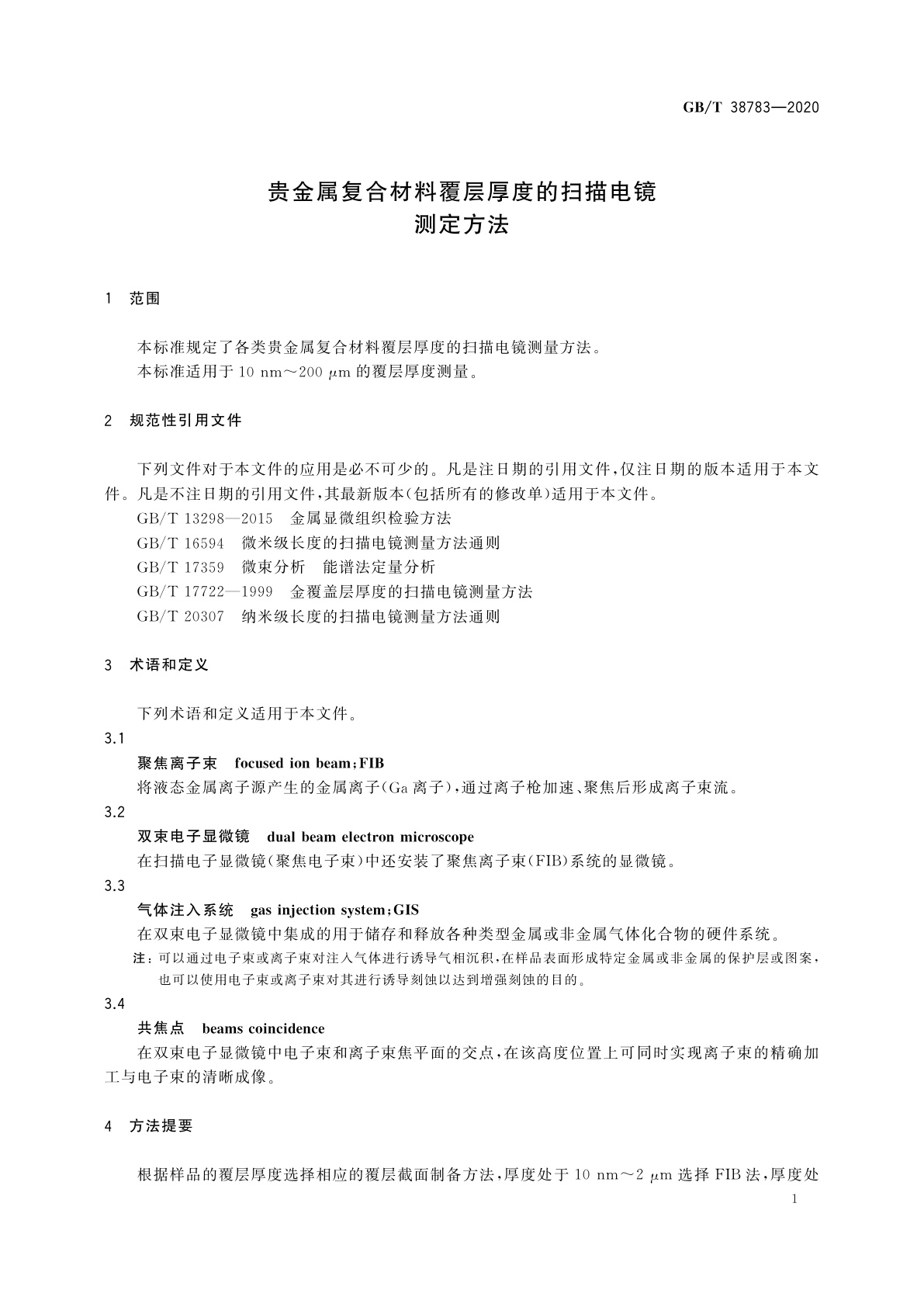 GB/T 38783-2020 贵金属复合材料覆层厚度的扫描电镜测定方法