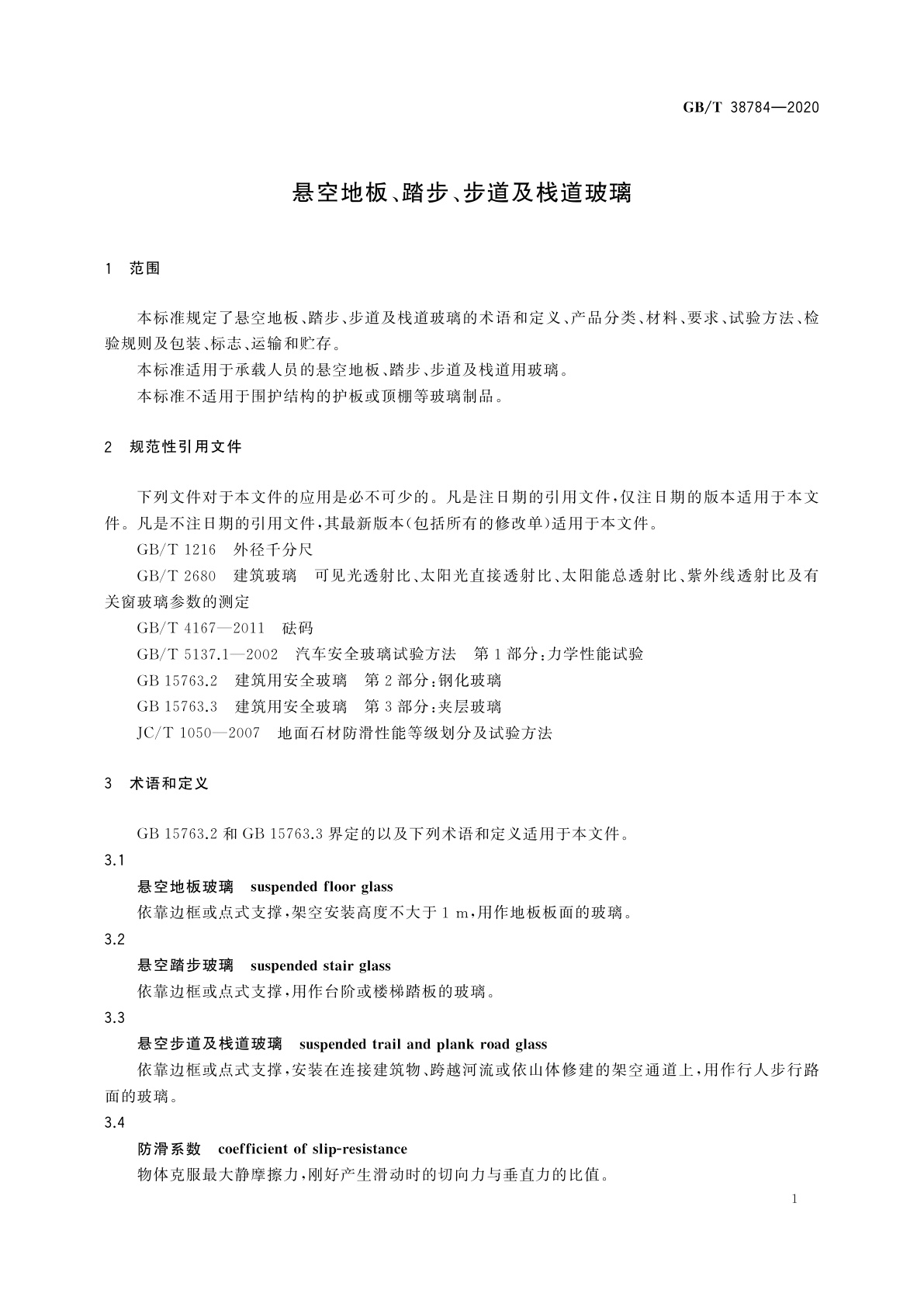 GB/T 38784-2020 悬空地板、踏步、步道及栈道玻璃