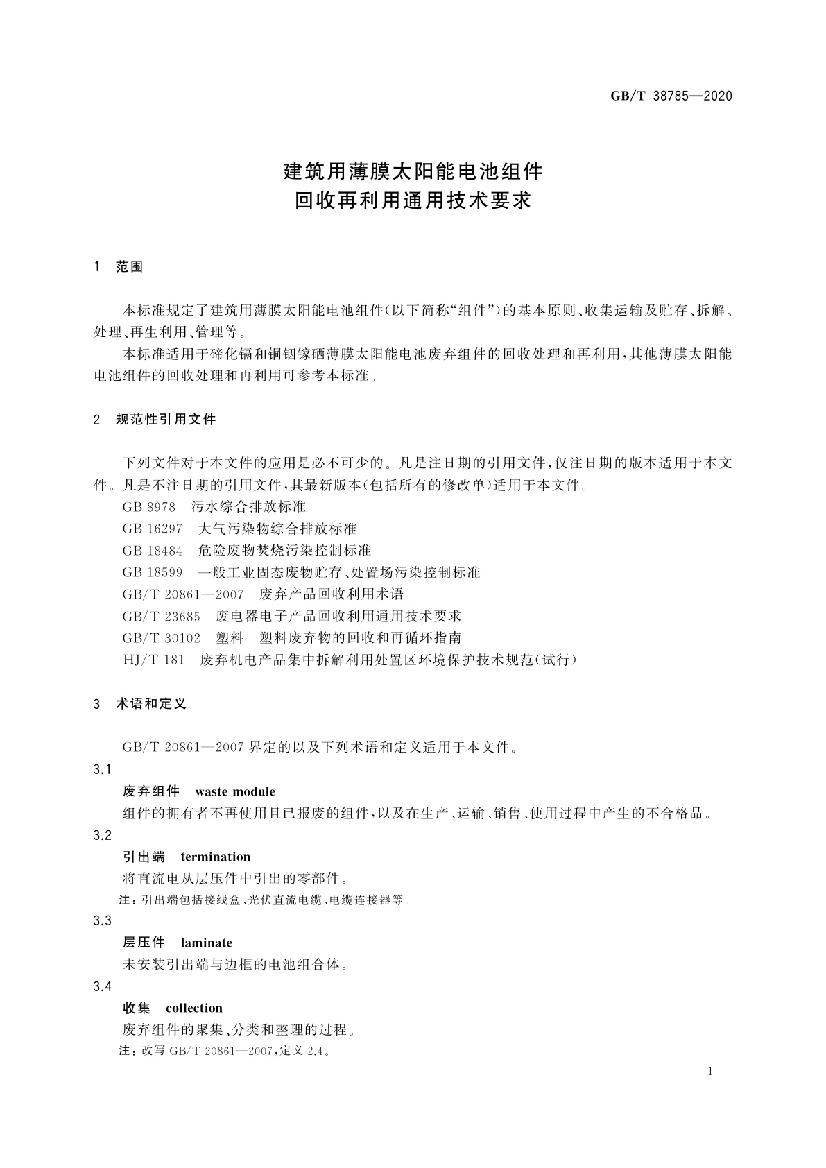 GB/T 38785-2020 建筑用薄膜太阳能电池组件回收再利用通用技术要求