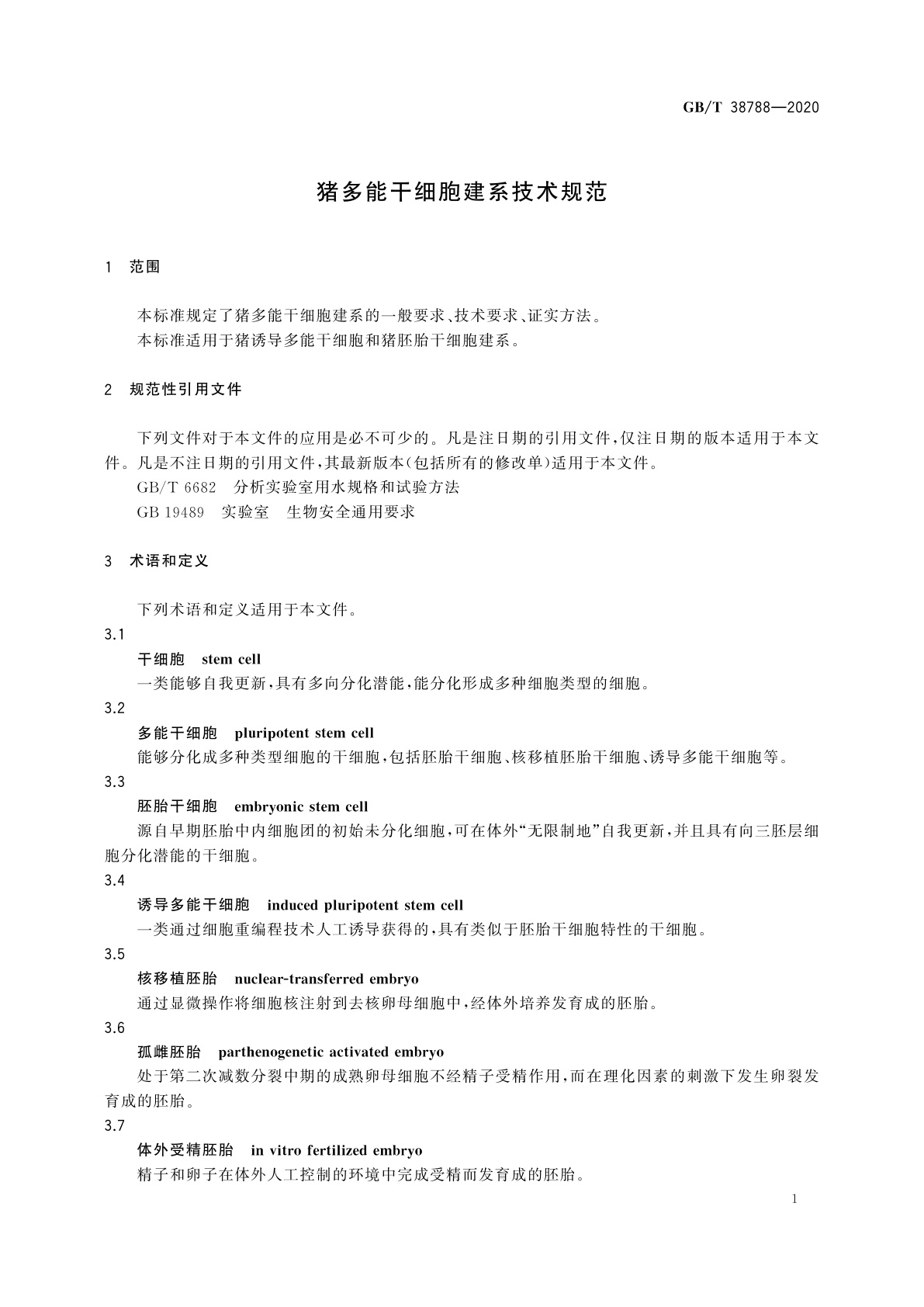 GB/T 38788-2020 猪多能干细胞建系技术规范