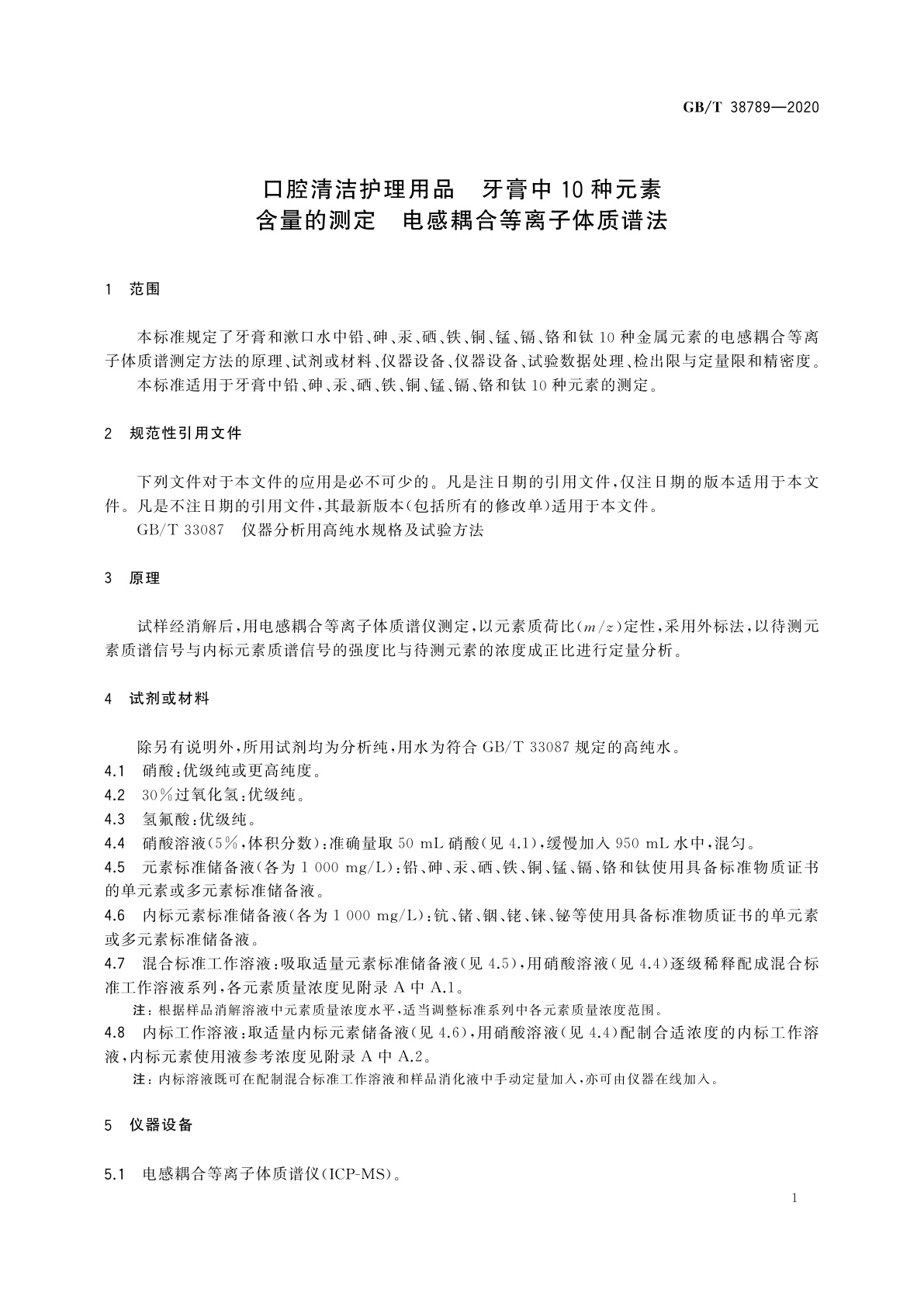 GB/T 38789-2020 口腔清洁护理用品　牙膏中10种元素含量的测定　电感耦合等离子体质谱法
