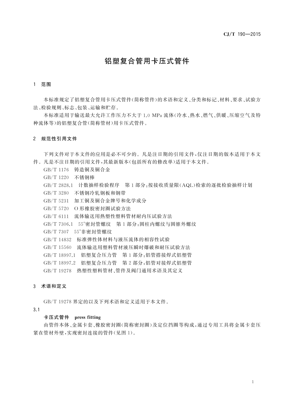 CJ/T 190-2015 铝塑复合管用卡压式管件