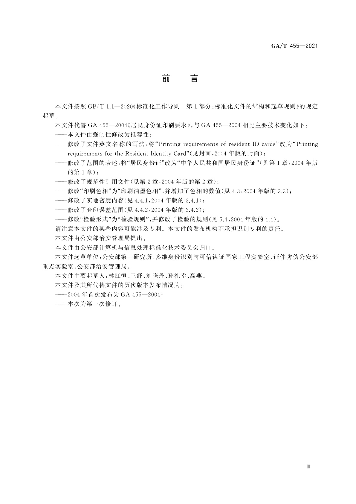 GA/T 455-2021 居民身份证印刷要求