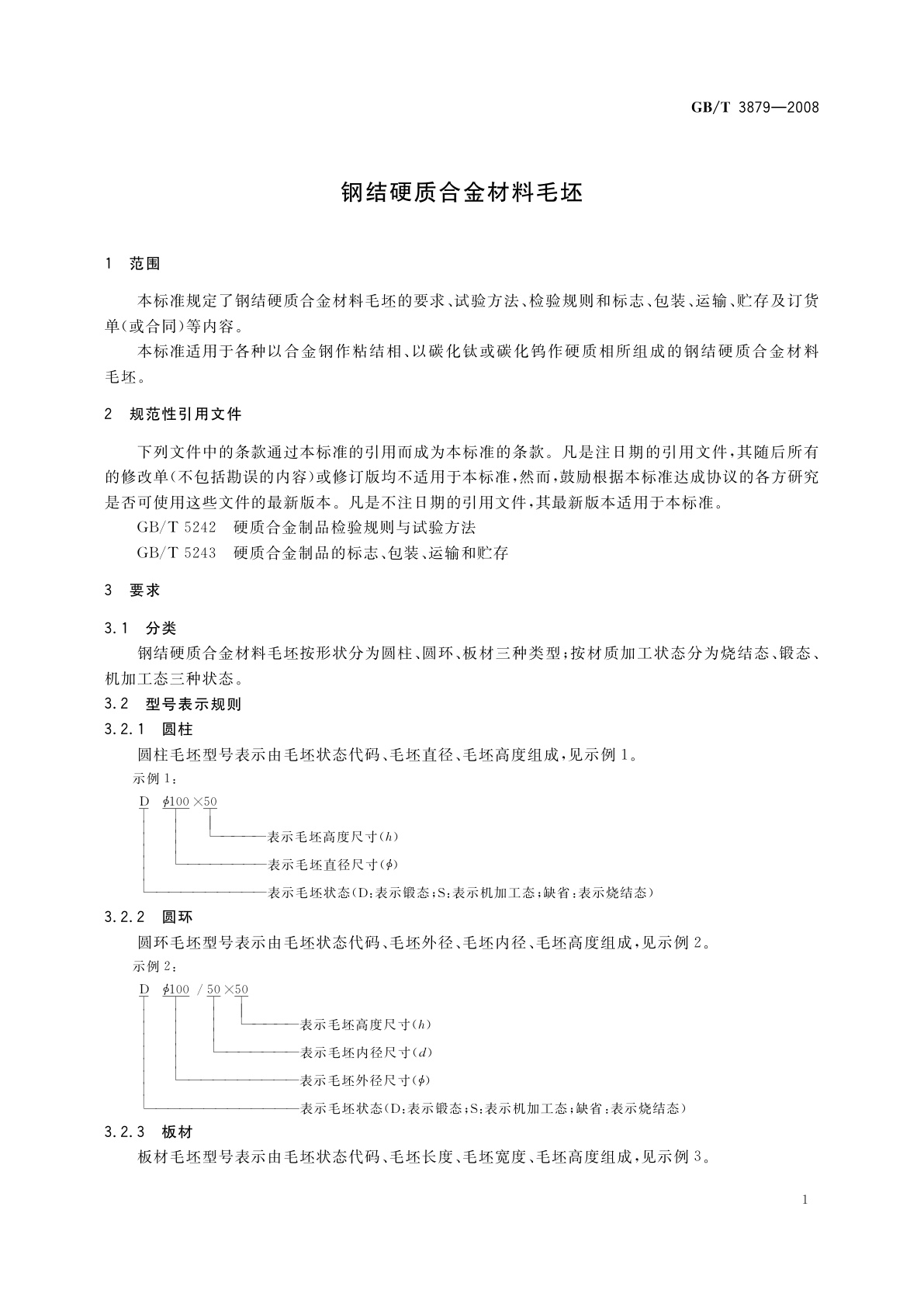 GB/T 3879-2008 钢结硬质合金材料毛坯