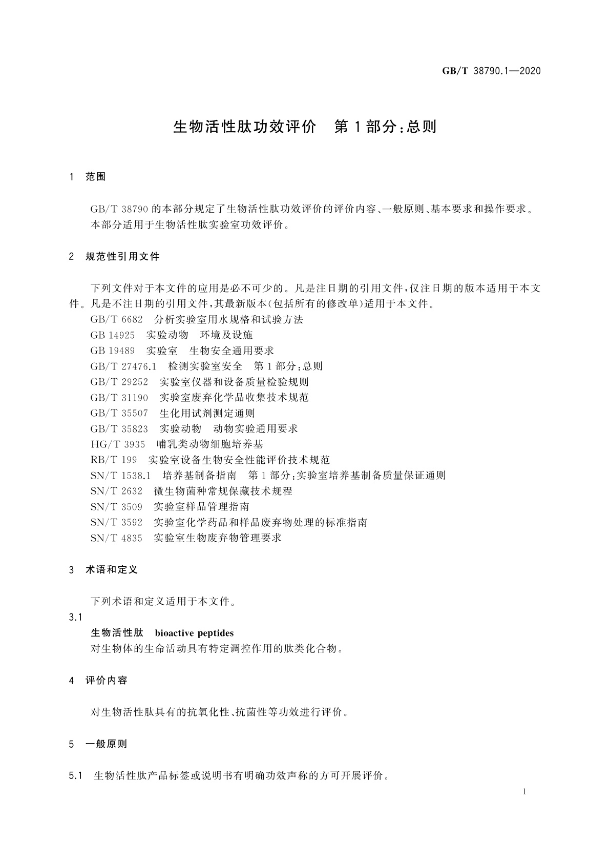GB/T 38790.1-2020 生物活性肽功效评价　第1部分：总则