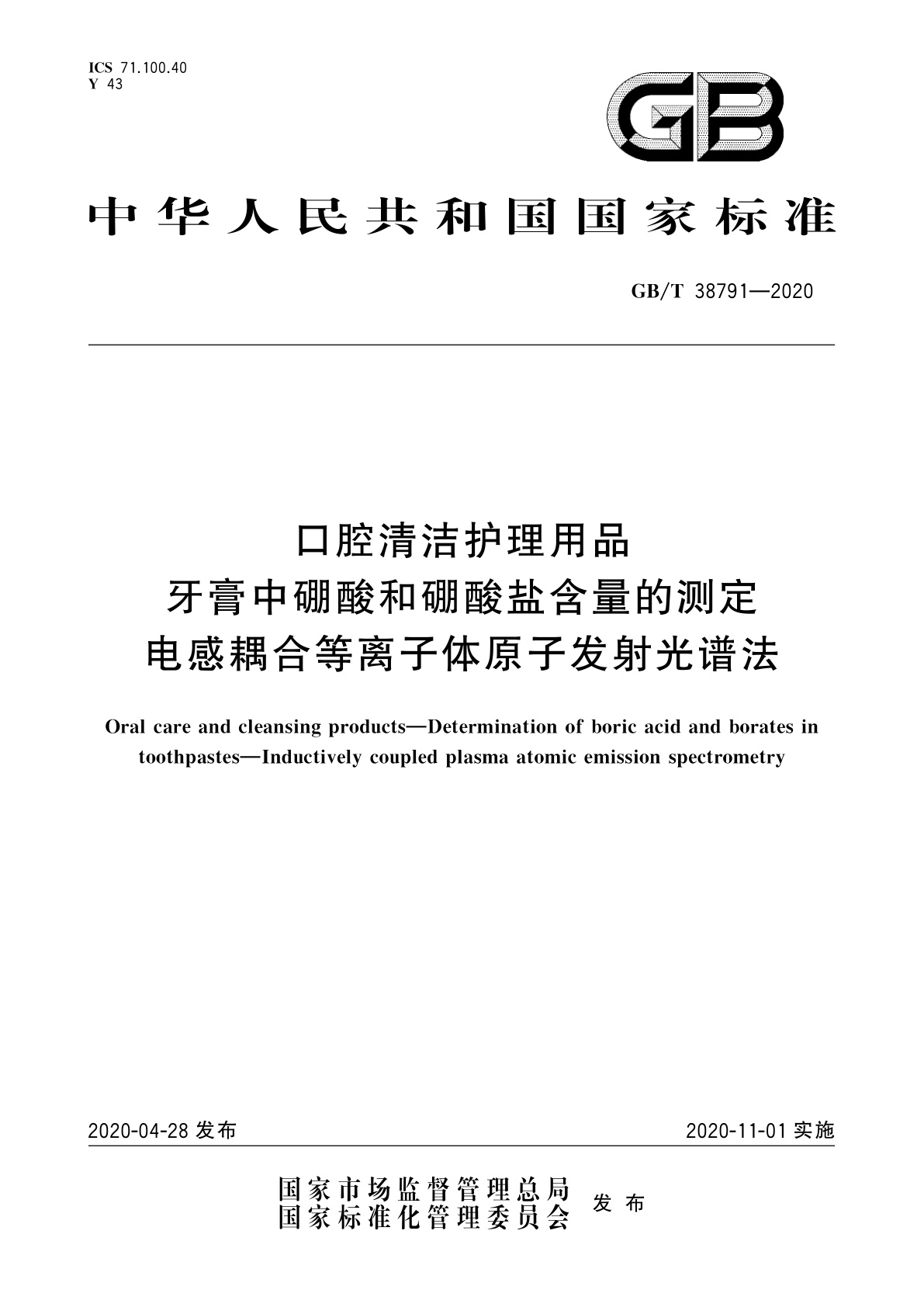 GB/T 38791-2020 口腔清洁护理用品　牙膏中硼酸和硼酸盐含量的测定　电感耦合等离子体原子发射光谱法