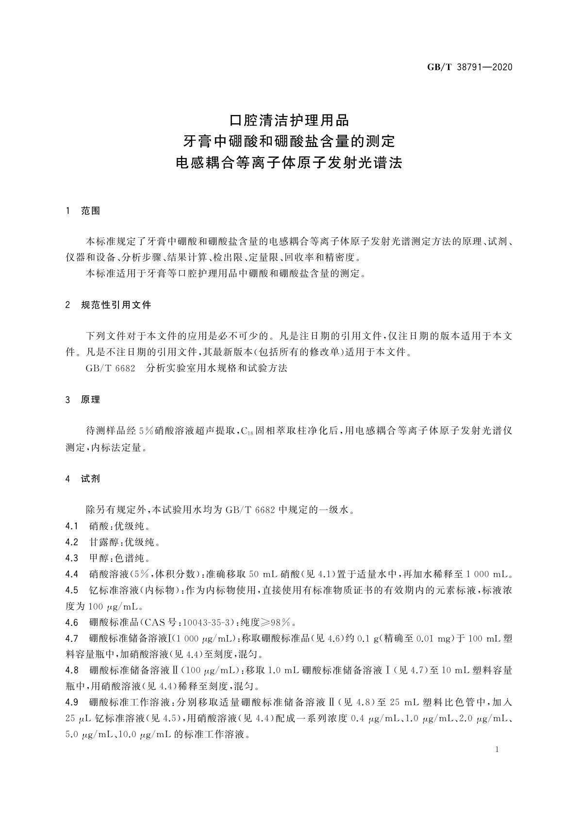 GB/T 38791-2020 口腔清洁护理用品　牙膏中硼酸和硼酸盐含量的测定　电感耦合等离子体原子发射光谱法