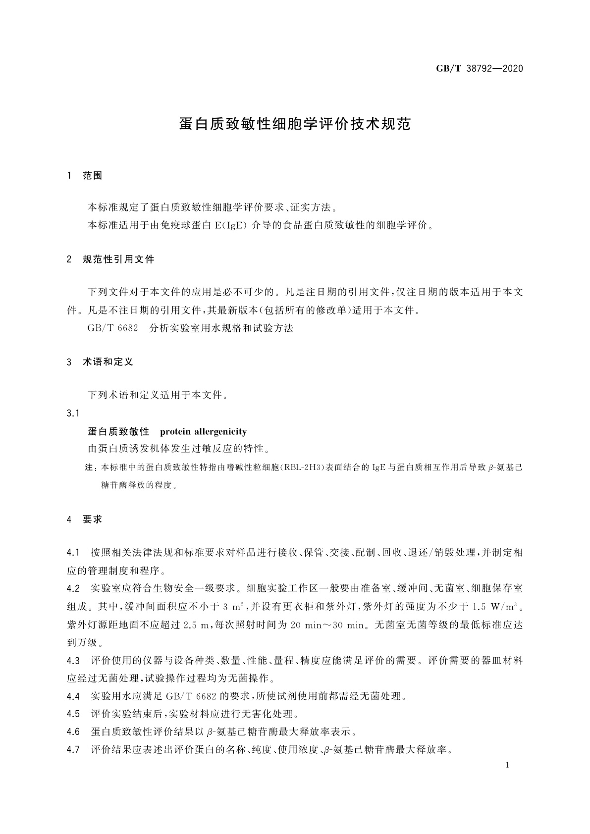 GB/T 38792-2020 蛋白质致敏性细胞学评价技术规范