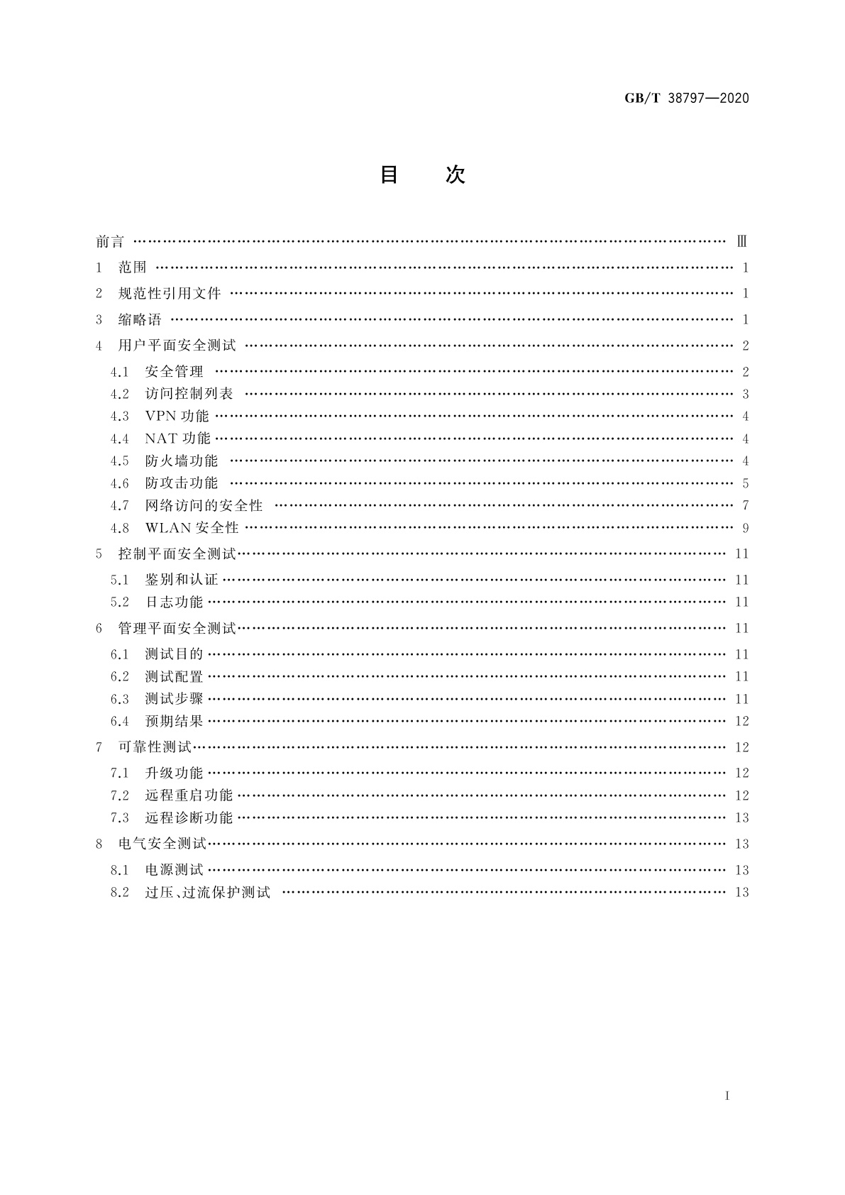 GB/T 38797-2020 基于公用电信网的宽带客户网络设备安全测试方法　宽带客户网关