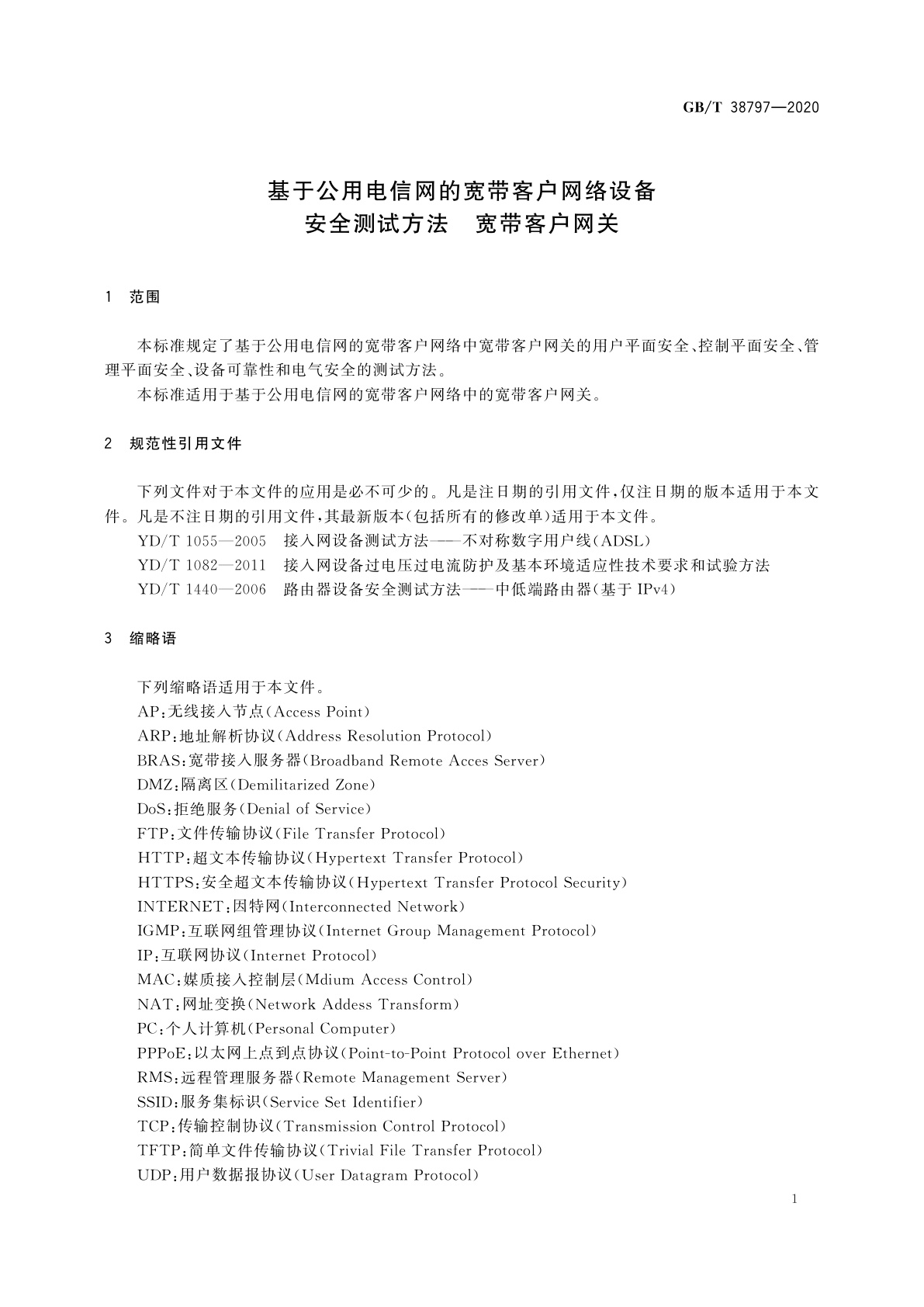GB/T 38797-2020 基于公用电信网的宽带客户网络设备安全测试方法　宽带客户网关